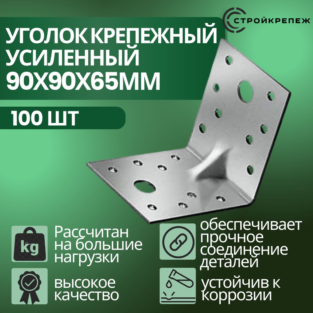 Уголок крепежный усиленный, 90 х 90 х 65 мм (100 шт), толщиной 2 мм перфорированный, строительный, металлический