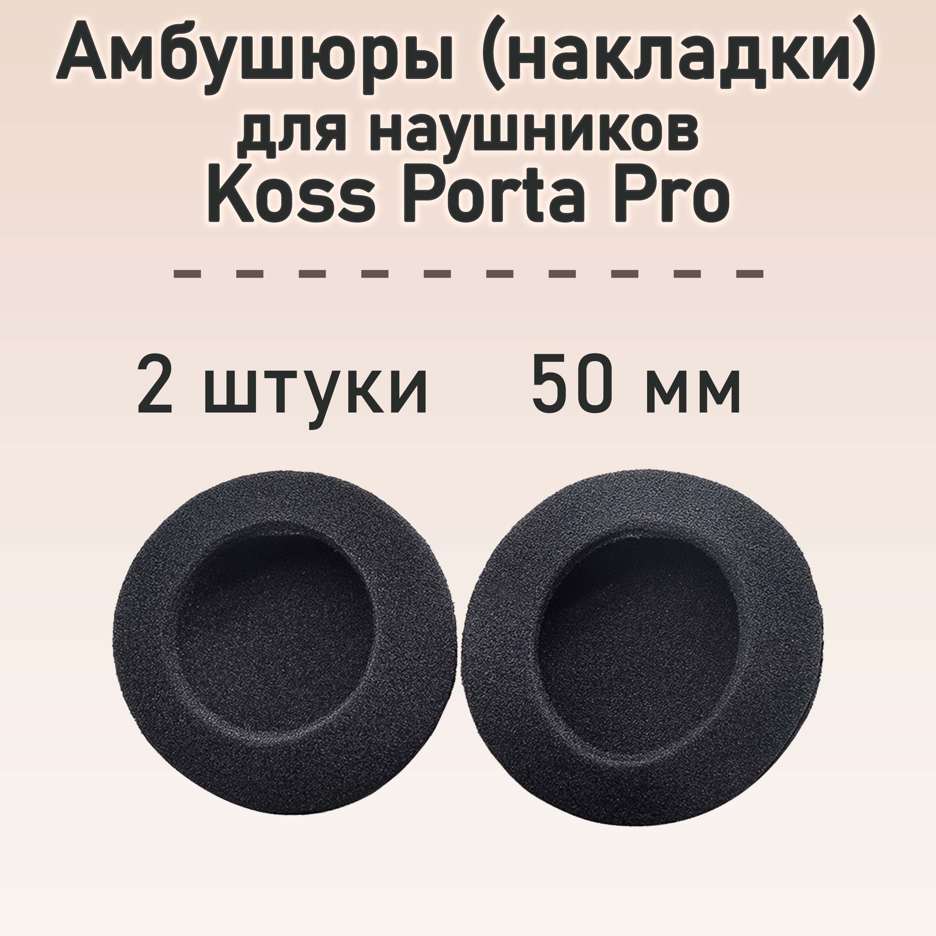 Амбушюры для наушников Koss Porta Pro насадки поролоновые 50 мм, 2 штуки