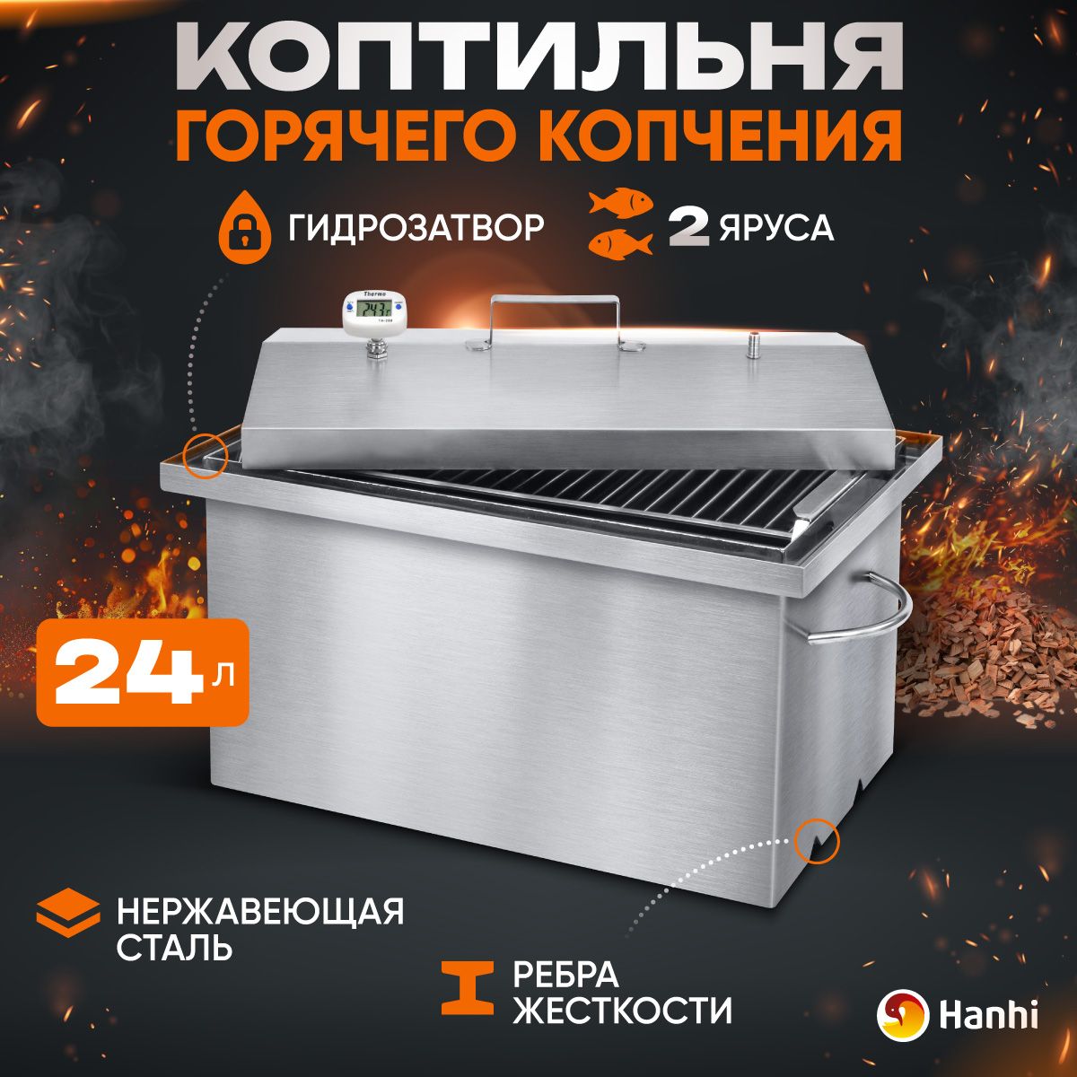 Коптильня горячего копчения домашняя Hanhi 24