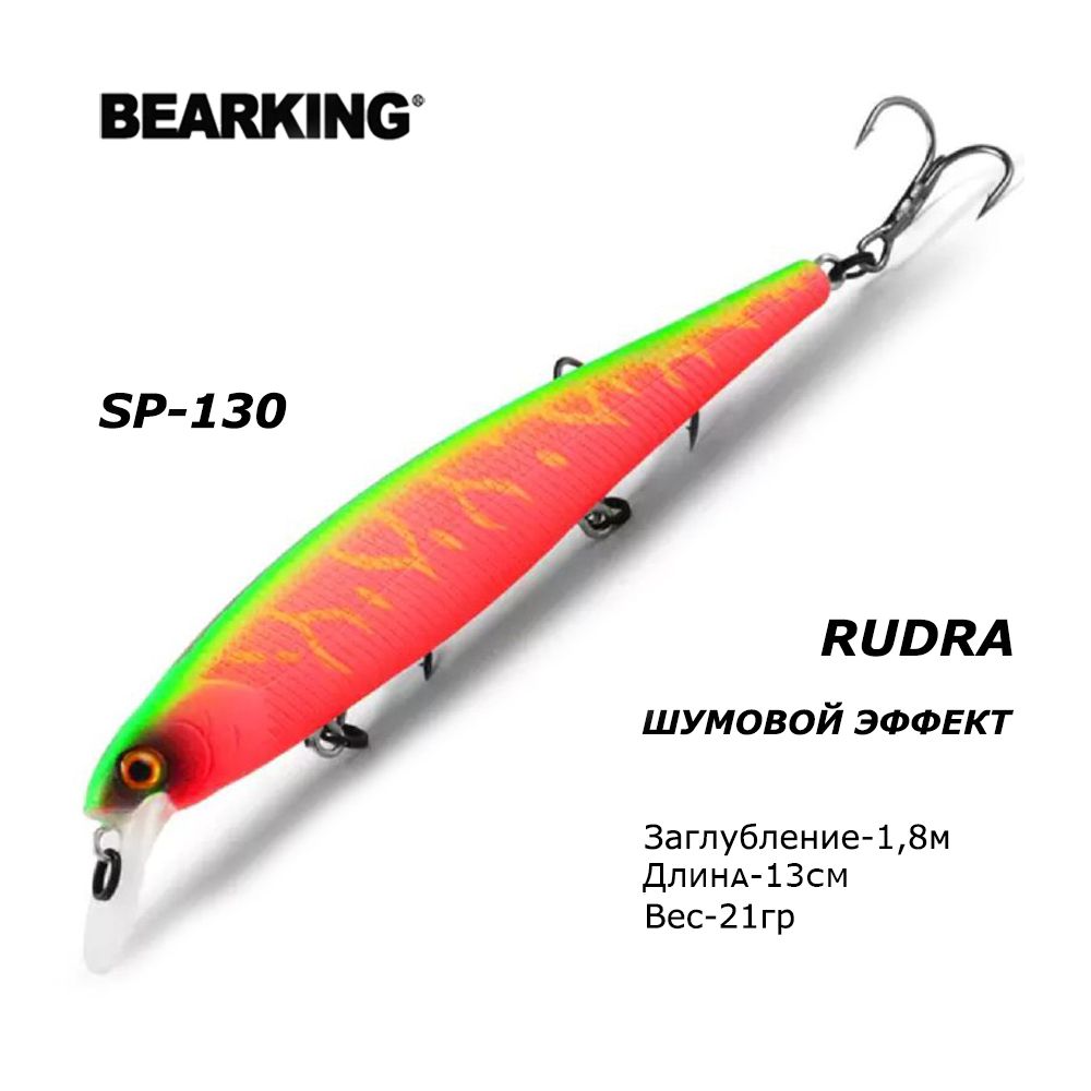 ВоблердлярыбалкиBearkingRudra130SP21грЗаглубление1,8м