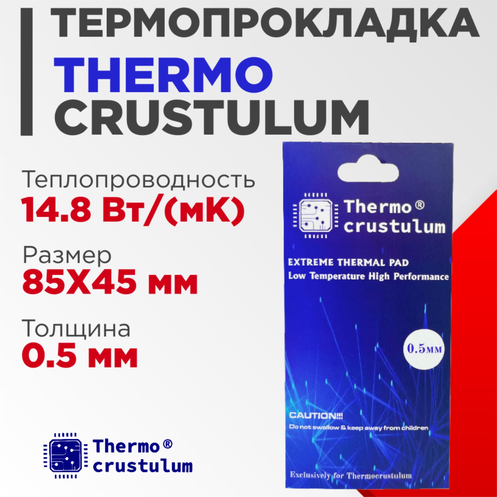 ТермопрокладкаThermocrustulum85x45x0.5мм