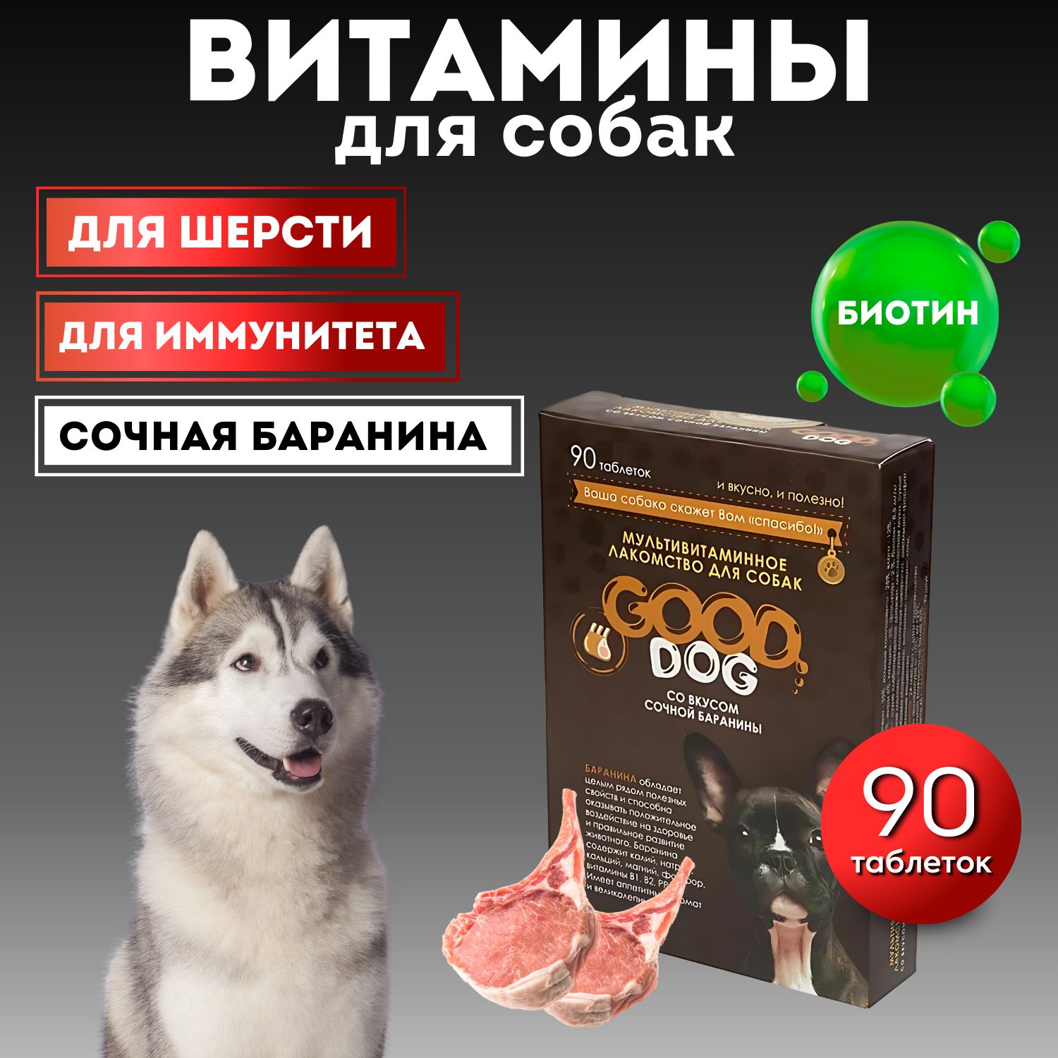 GOOD DOG Мультивитаминное лакомcтво для Собак со вкусом 