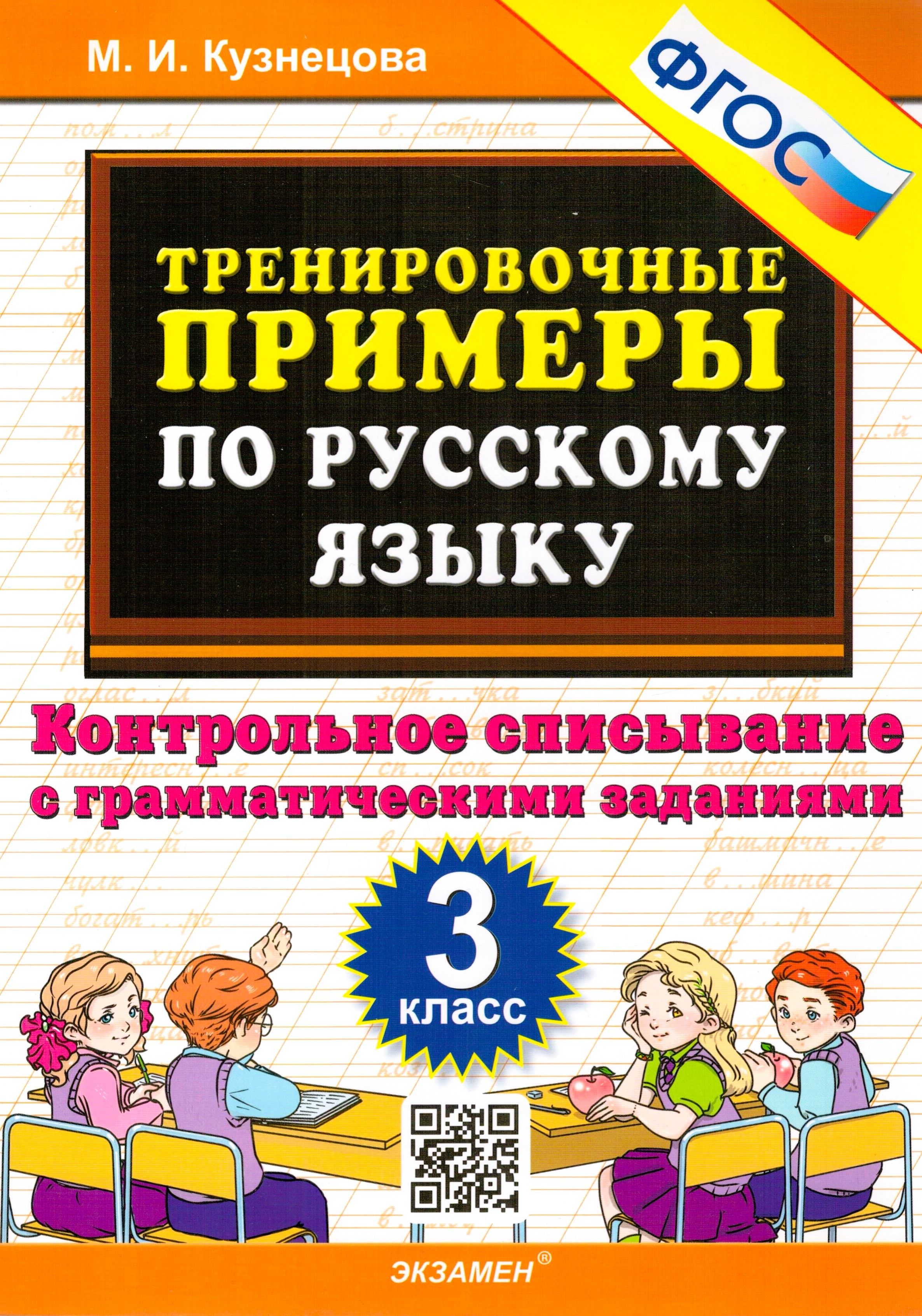 Тренировочные примеры. Контрольное списывание. Русский язык. 3 класс. ФГОС  | Кузнецова Марта Ивановна - купить с доставкой по выгодным ценам в  интернет-магазине OZON (262135357)