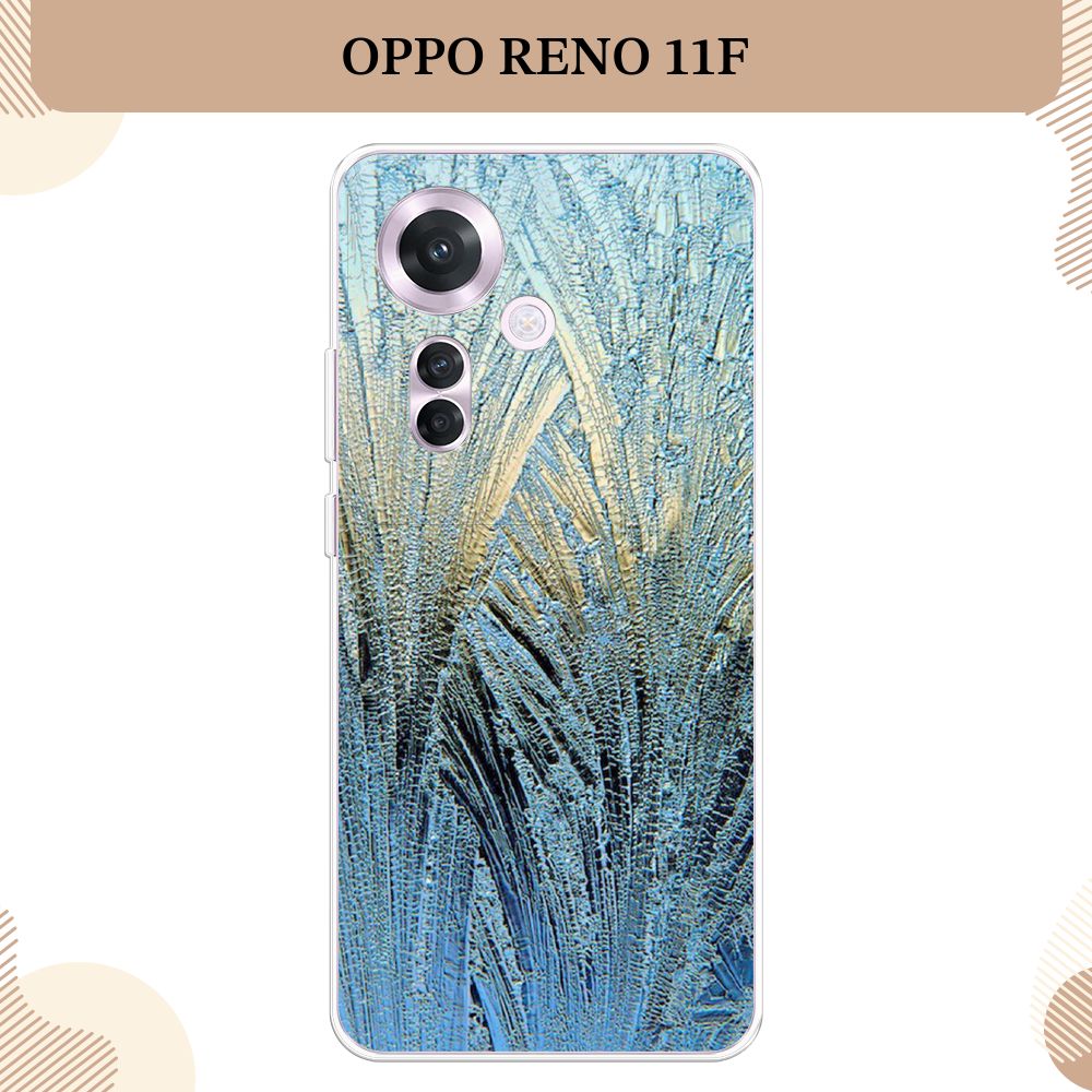 СиликоновыйчехолнаOppoReno11F/ОппоРено11Ф,Лёд