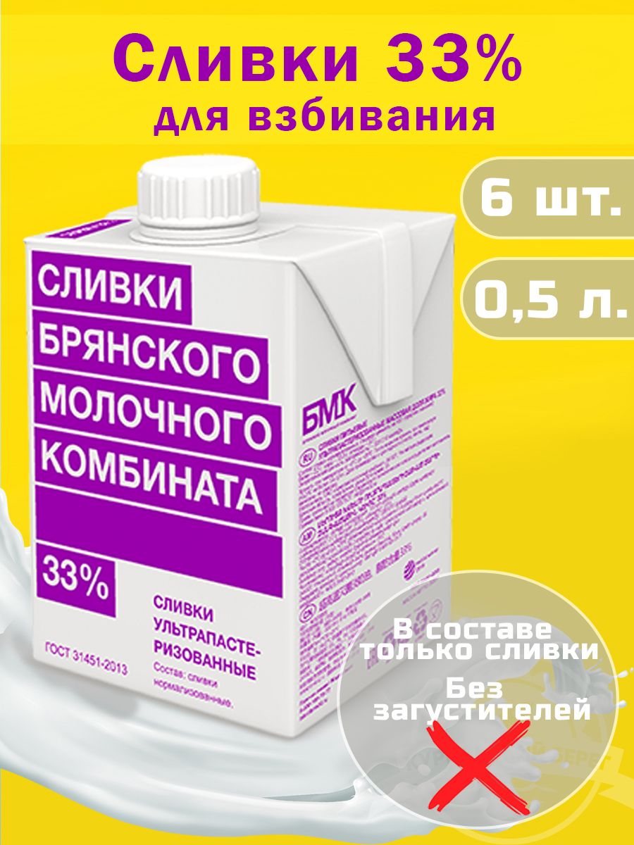 Сливки33%длявзбиваниякремакондитерскиенатуральные0,5л,6шт