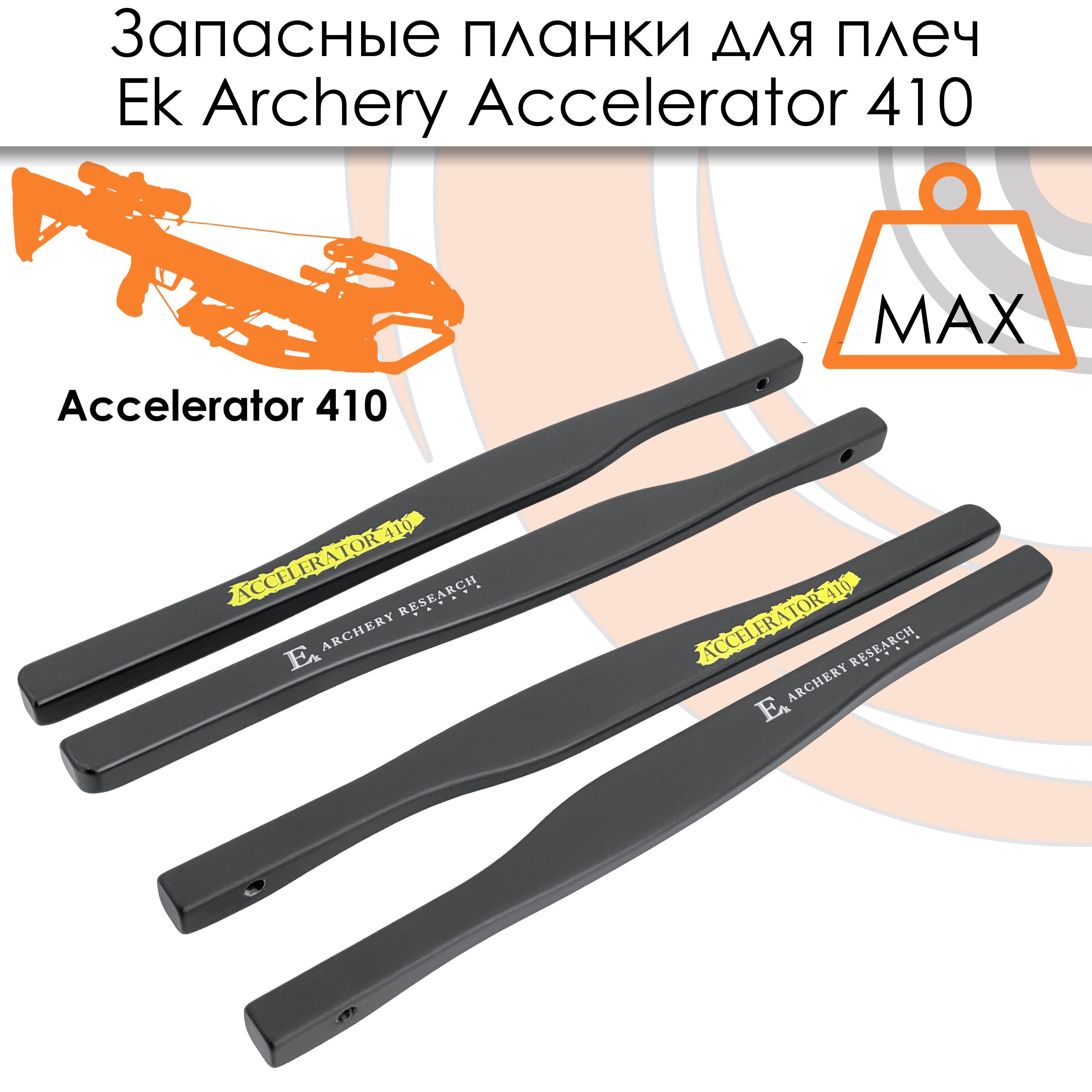 Запасные планки для плечей арбалета Ek Accelerator 410 (Жнец 410)