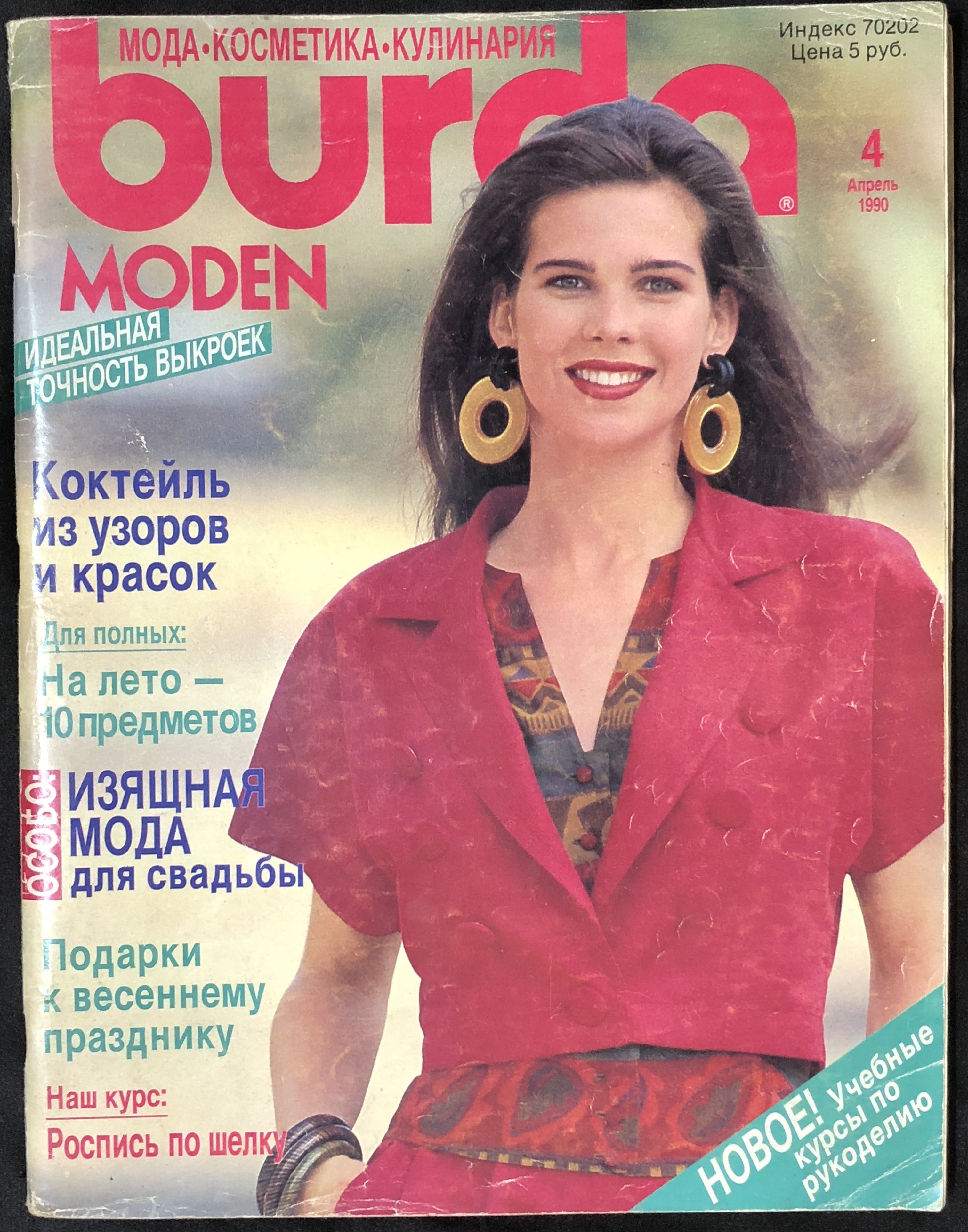 Журнал Бурда (Burda Style) № 4 1990 год # KG 1 | Бурда Энне