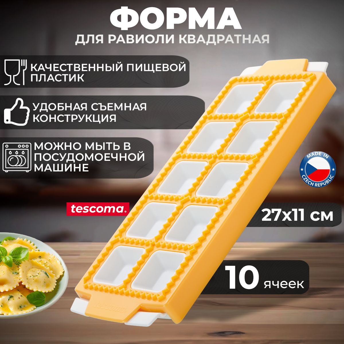 Форма для квадратных равиоли Tescoma Delicia, 10 ячеек - купить с доставкой  по выгодным ценам в интернет-магазине OZON (1074686218)