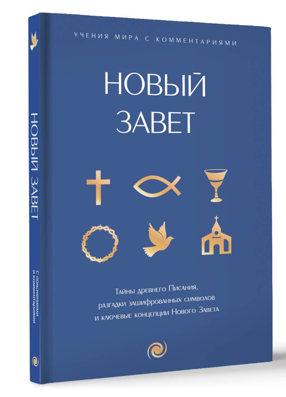 Новый Завет: с пояснениями и комментариями. Тайны Древнего Писания, разгадки зашифрованных символов и ключевые концепции Нового Завета