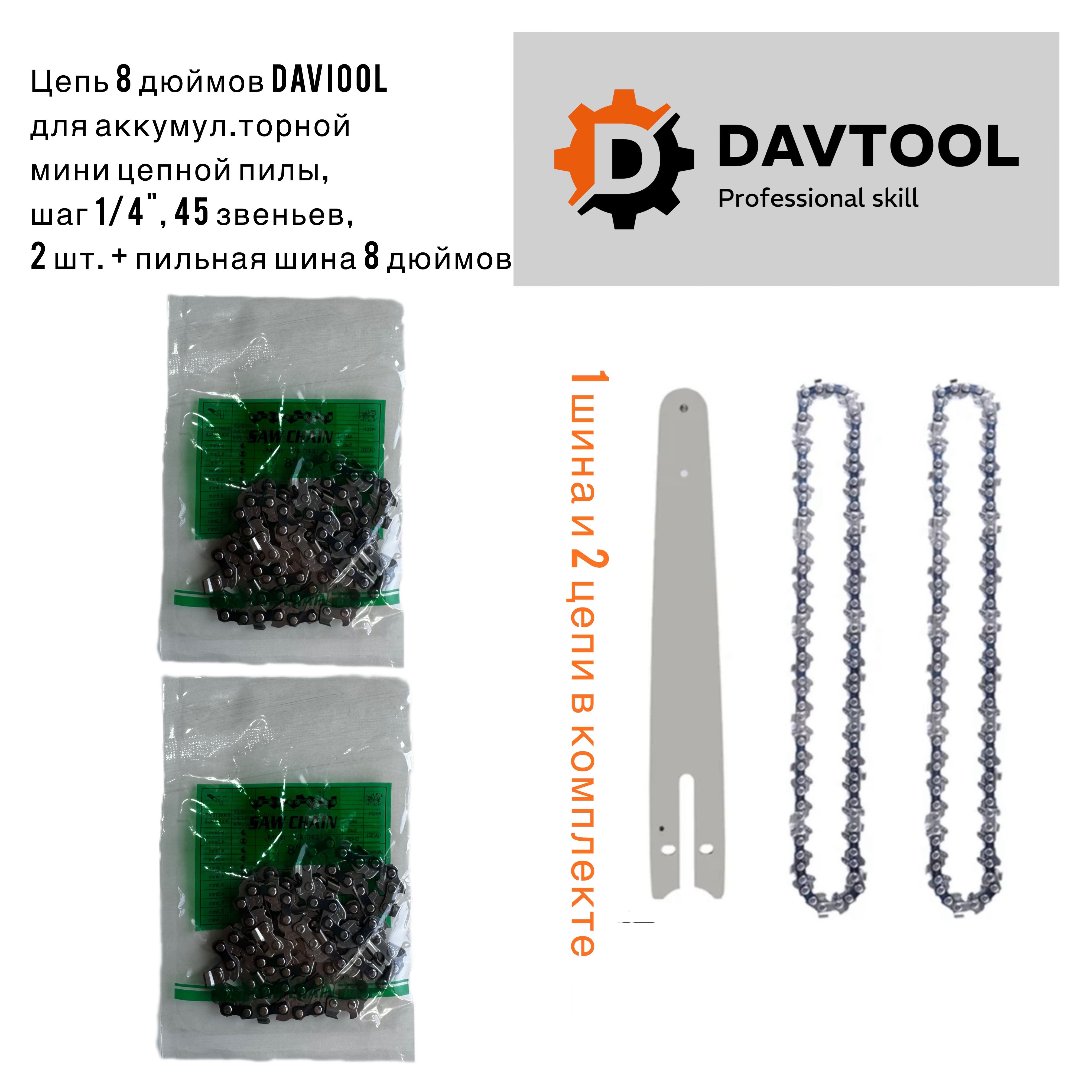 DAVTOOL Цепь для пилы 240 мм, шаг 1/4" 45 зв. 2 шт.