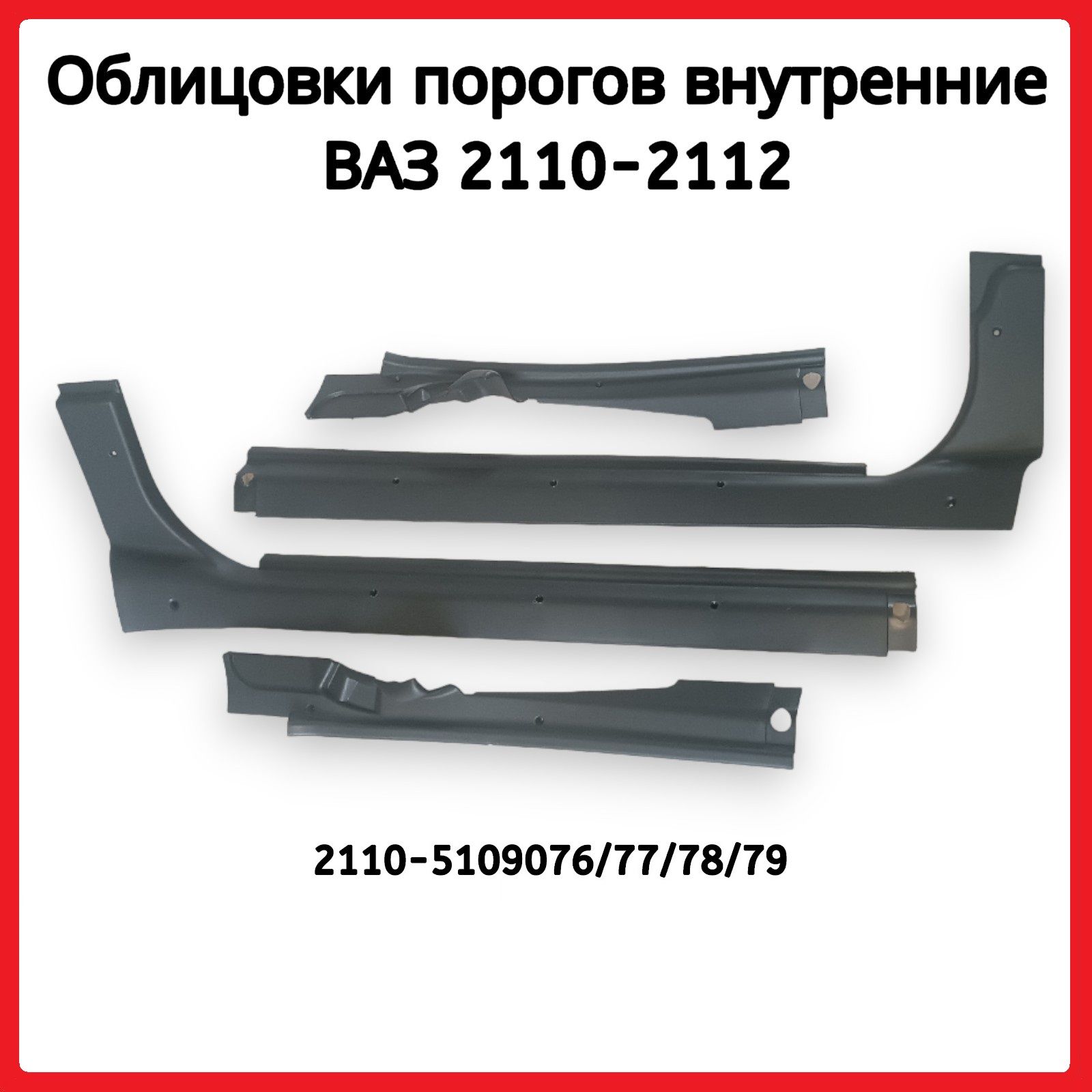 Облицовка порога пола ВАЗ 2110, 2111, 2112 комплект 4 шт. (арт. 2110-5109076/77/78/79)  купить по низкой цене в интернет-магазине OZON (724852712)