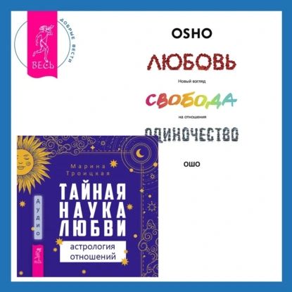 Тайная наука любви: астрология отношений + Любовь, свобода, одиночество. Новый взгляд на отношения | Ошо Раджниш, Марина Троицкая | Электронная аудиокнига