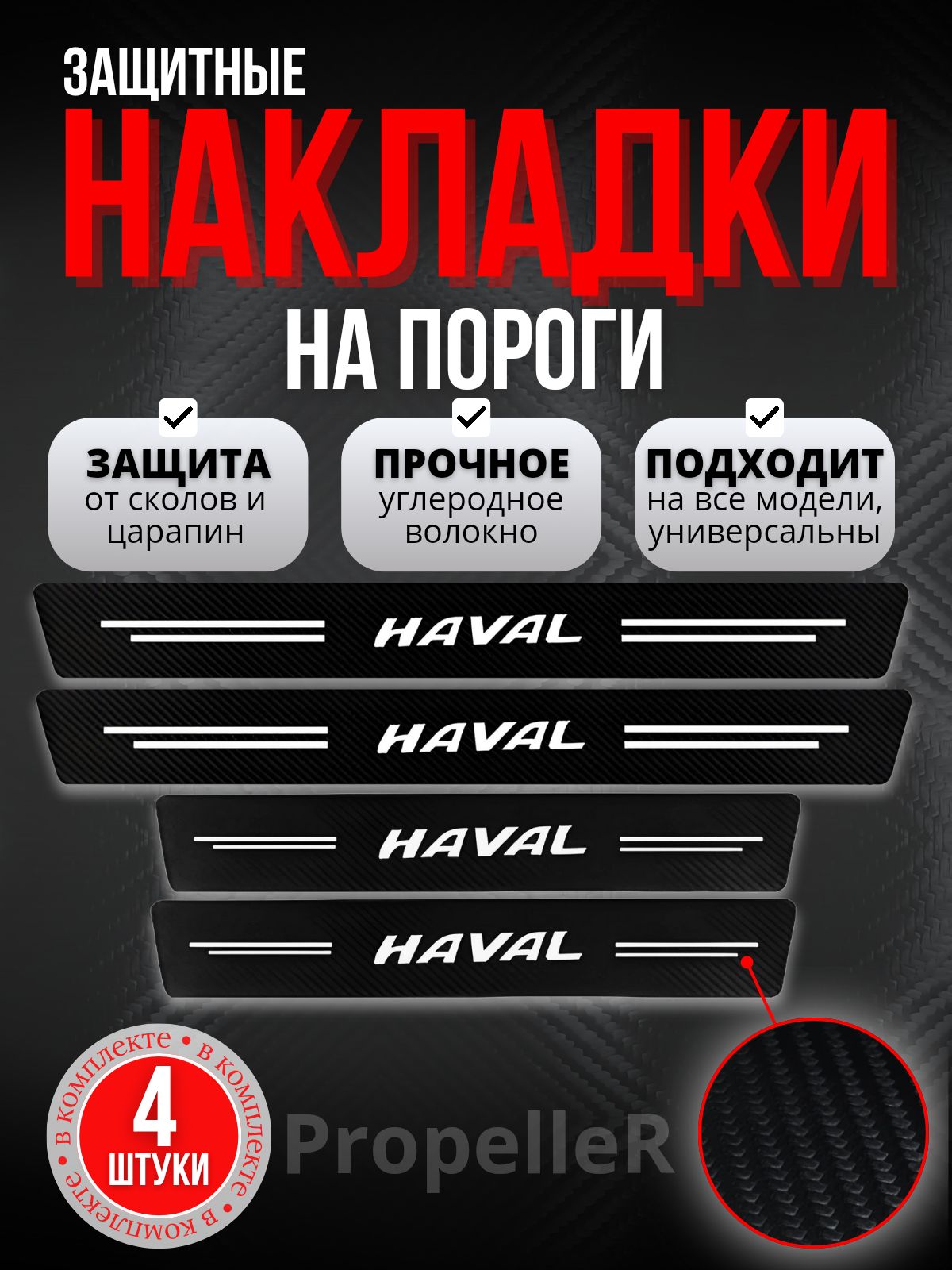 Защитные накладки на пороги автомобиля для HAVAL / Хавэйл, углеродное волокно, наклейки против царапин, 4 шт.