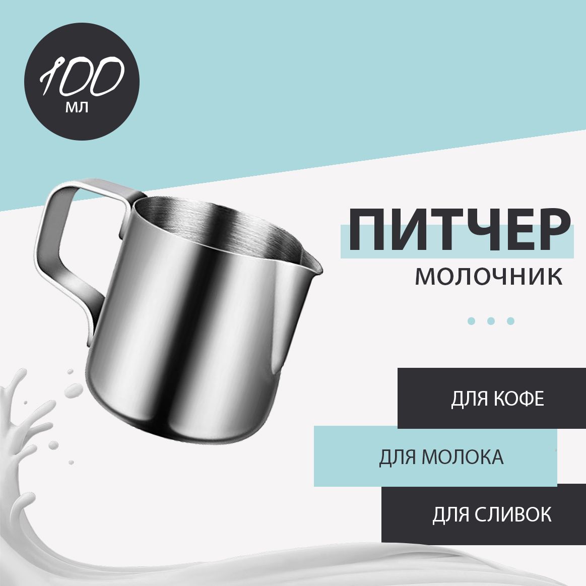 Молочник питчер сливочник 100 мл