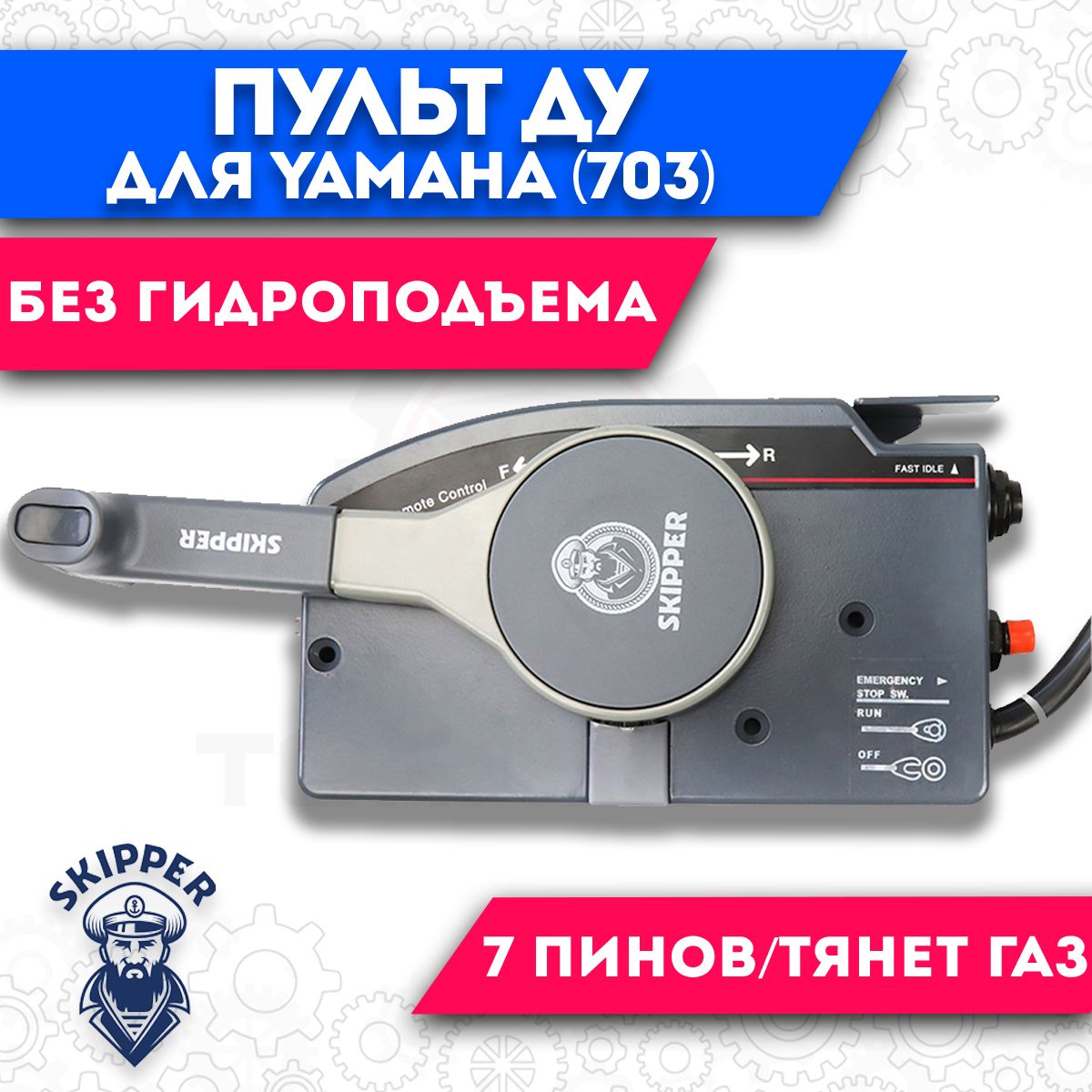 Машинка дистанционного управления газ-реверс, тянет газ для Yamaha (тип 703) 703-48230-12-00