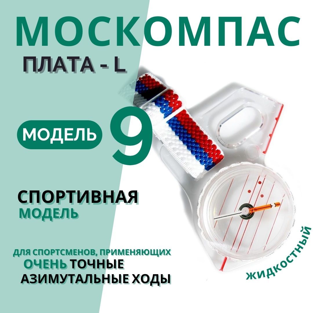 КомпасМоскомпас9L(Суперстабильнаястрелка,палецлевый)