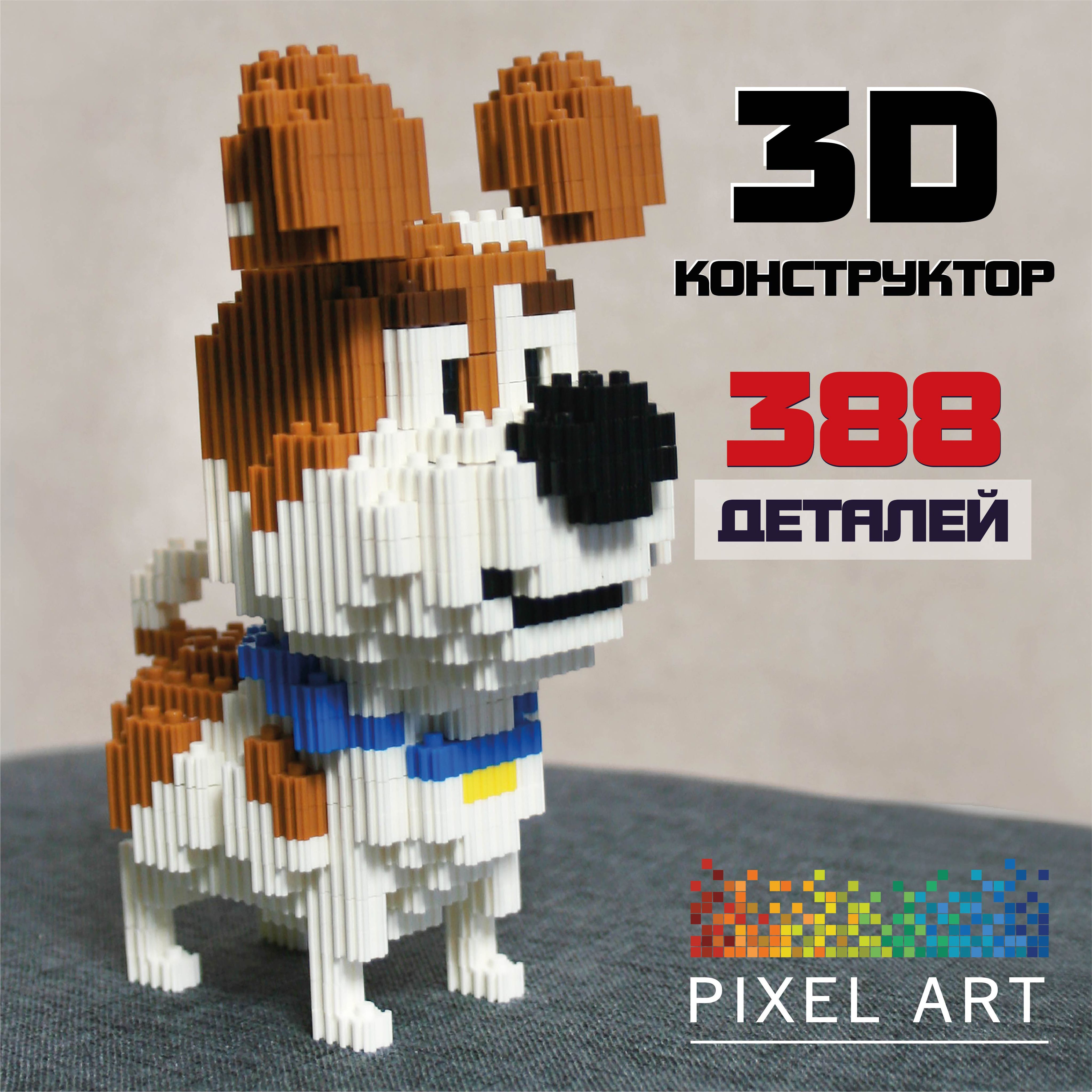 3Д Конструктор PIXEL ART, Собака Макс из мини блоков, 388 деталей - купить  с доставкой по выгодным ценам в интернет-магазине OZON (815903782)