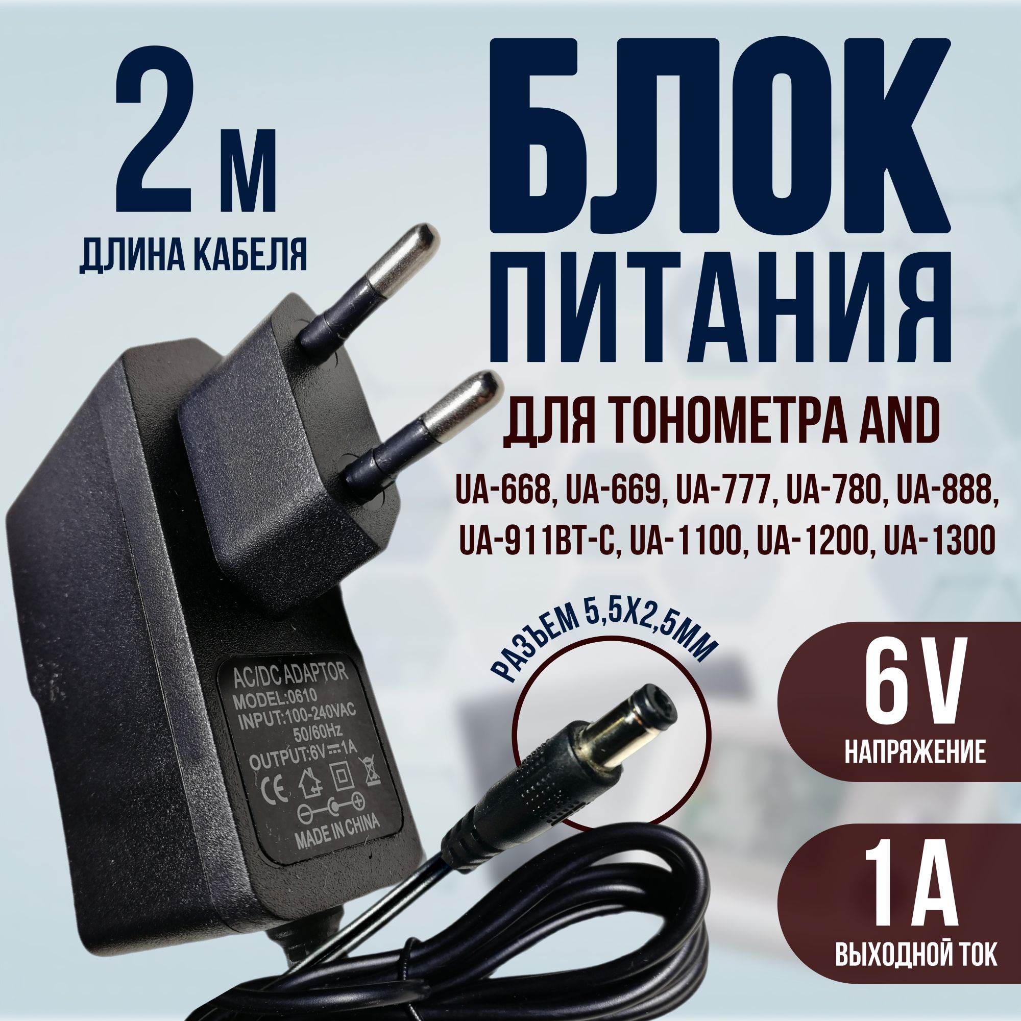 Адаптер для тонометра 6v 1a кабель 2 метра