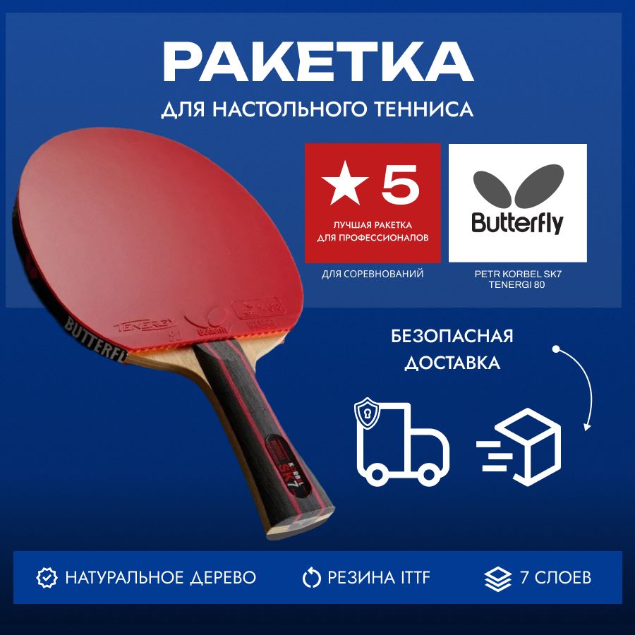 РакеткаButterflyKorbelSK7Tenergy80-AN