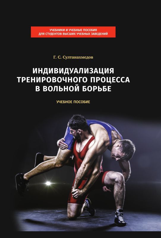 Индивидуализация тренировочного процесса в вольной борьбе. Учебное пособие | Султанахмедов Г. С.