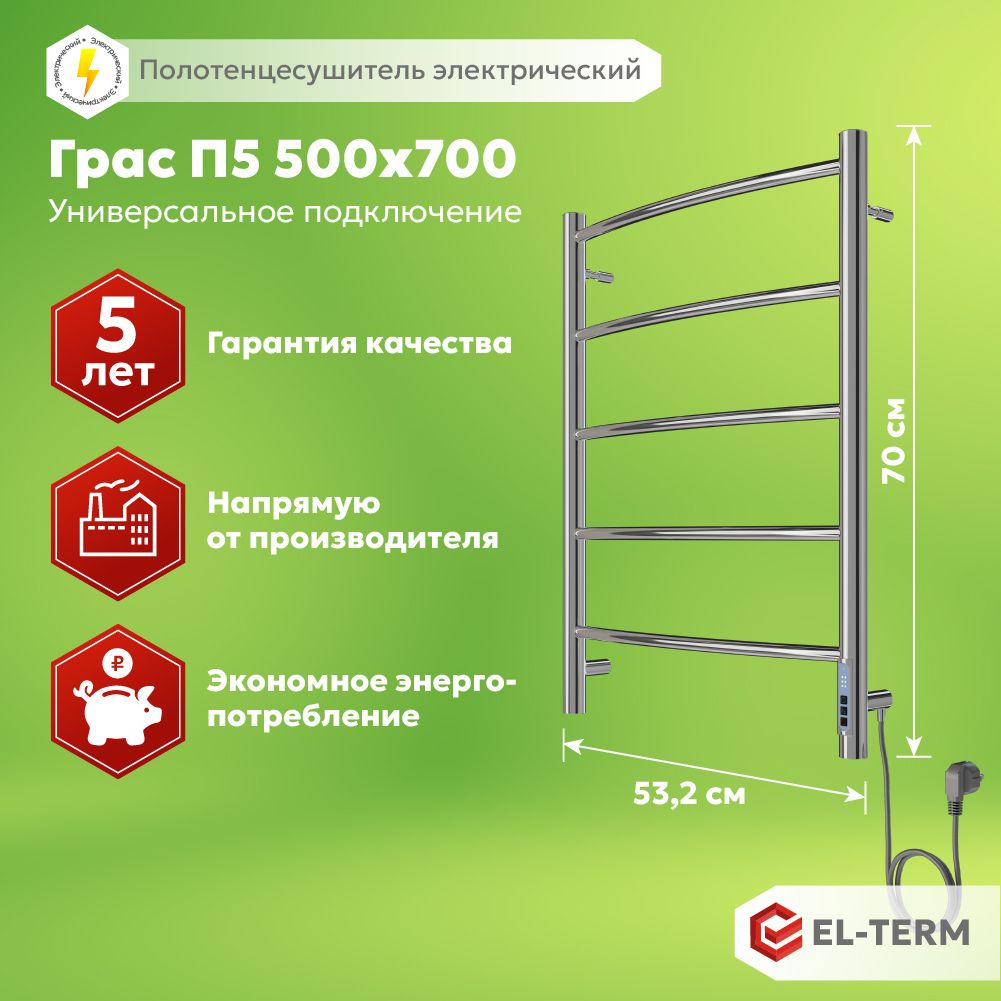 Полотенцесушитель электрический EL-TERM (Эл-Терм) ГРАС 500х700 мм, нержавеющая сталь, ГАРАНТИЯ 5 ЛЕТ/ Электрический полотенцесушитель с терморегулятором