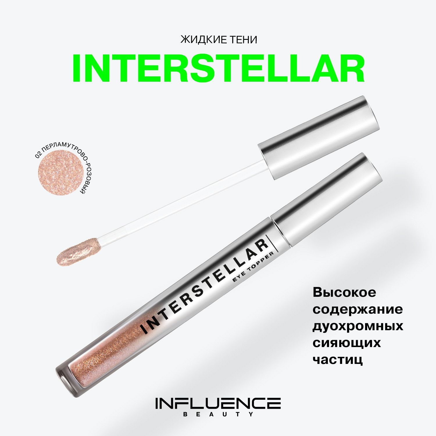 ТенидлявекINFLUENCEBEAUTYINTERSTELLARжидкие,блестящие,эффектныймакияжглаз,тон02:перламутрово-розовый,2,5мл