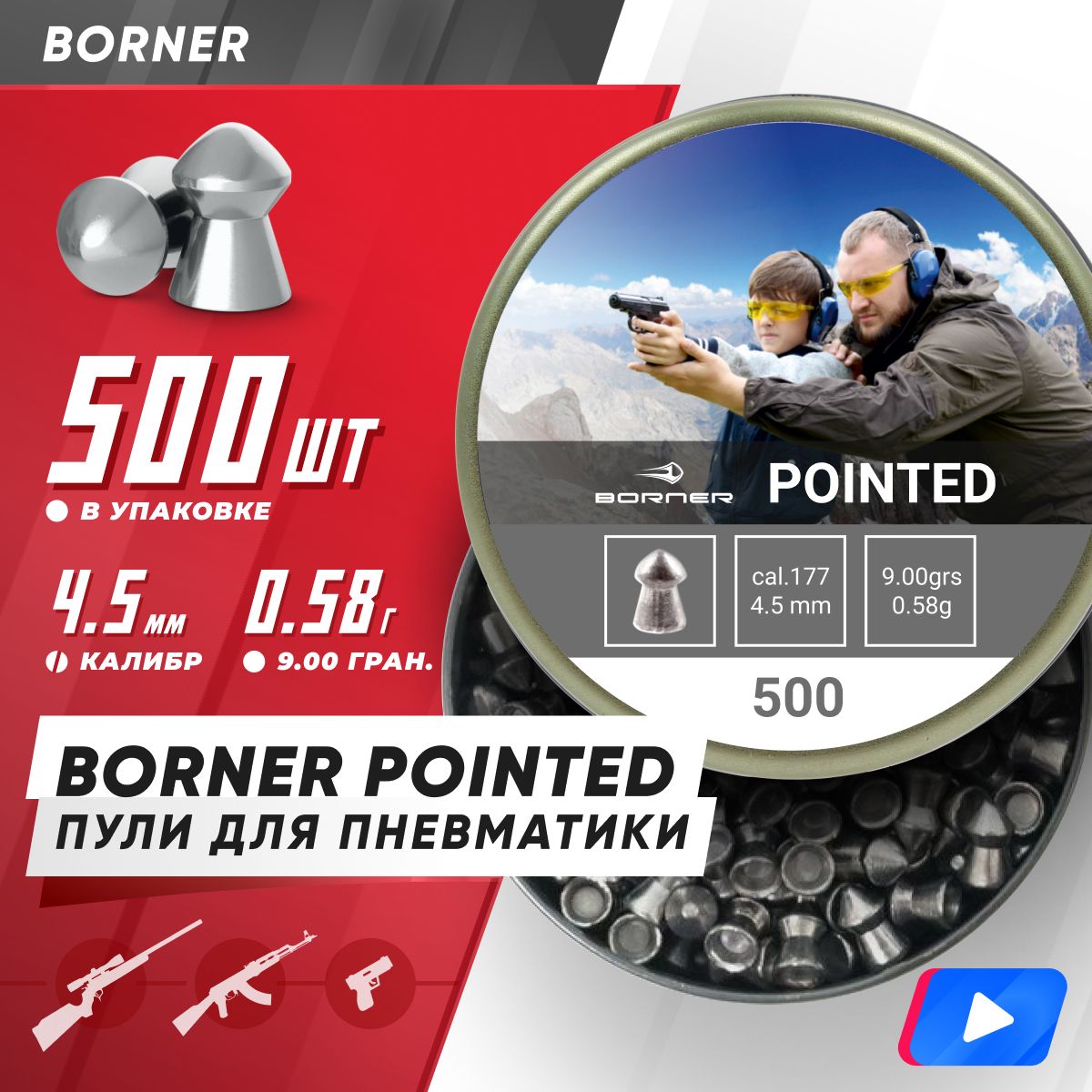 Пули для пневматики Borner "Pointed", 4,5 (500 шт.) 0,58гр.