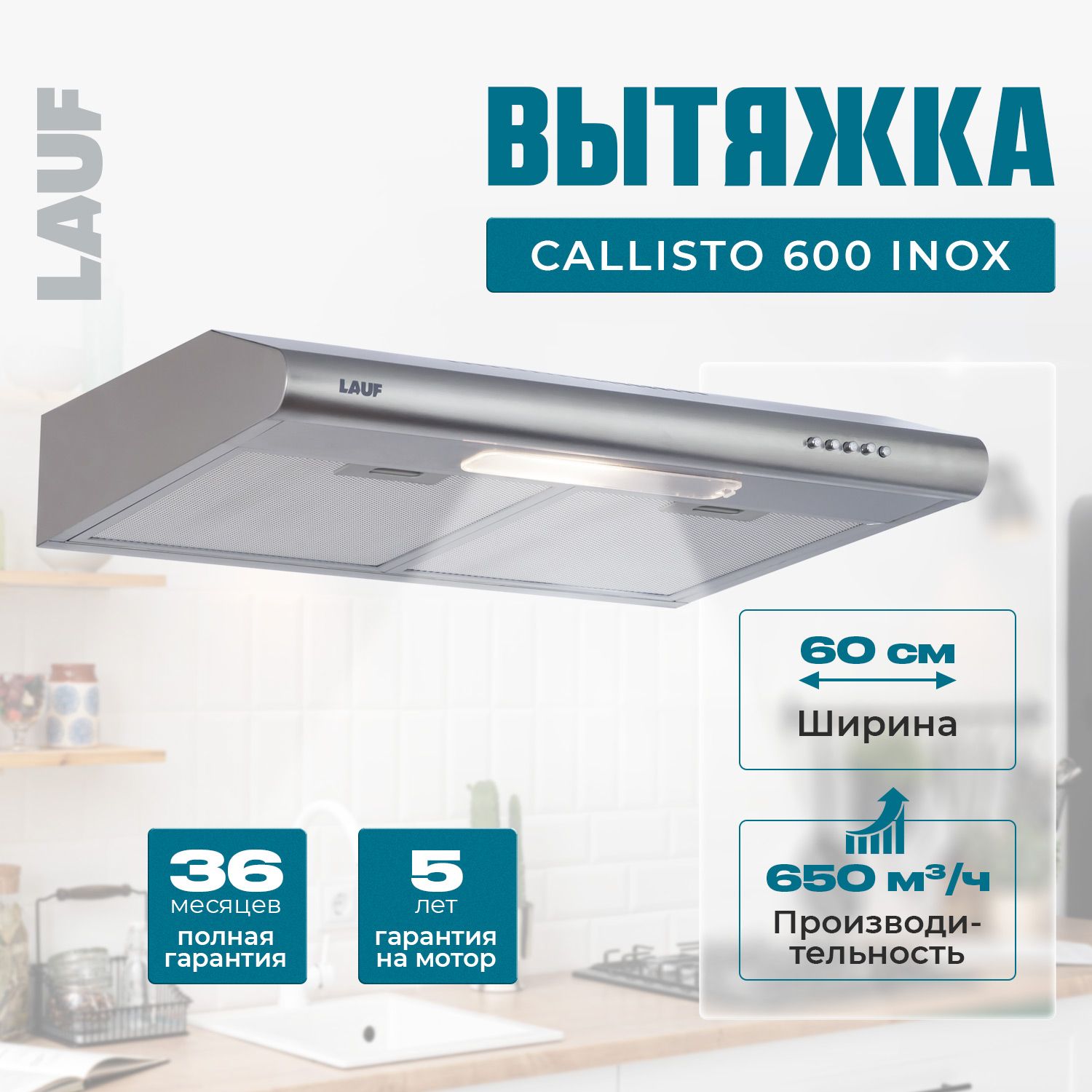 ВытяжкакухоннаяподвеснаяLAUFCALLISTO600INOX/60см/производительность650м3/ч;LEDподсветка/обратныйклапан/низкийуровеньшума