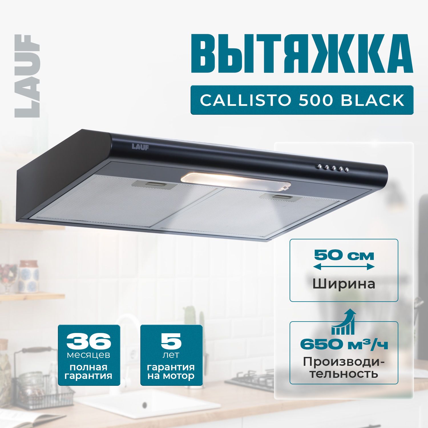 Вытяжка кухонная подвесная LAUF CALLISTO 500 BLACK/50см/ производительность 650 м3/ч; LED подсветка/ обратный клапан/ низкий уровень шума