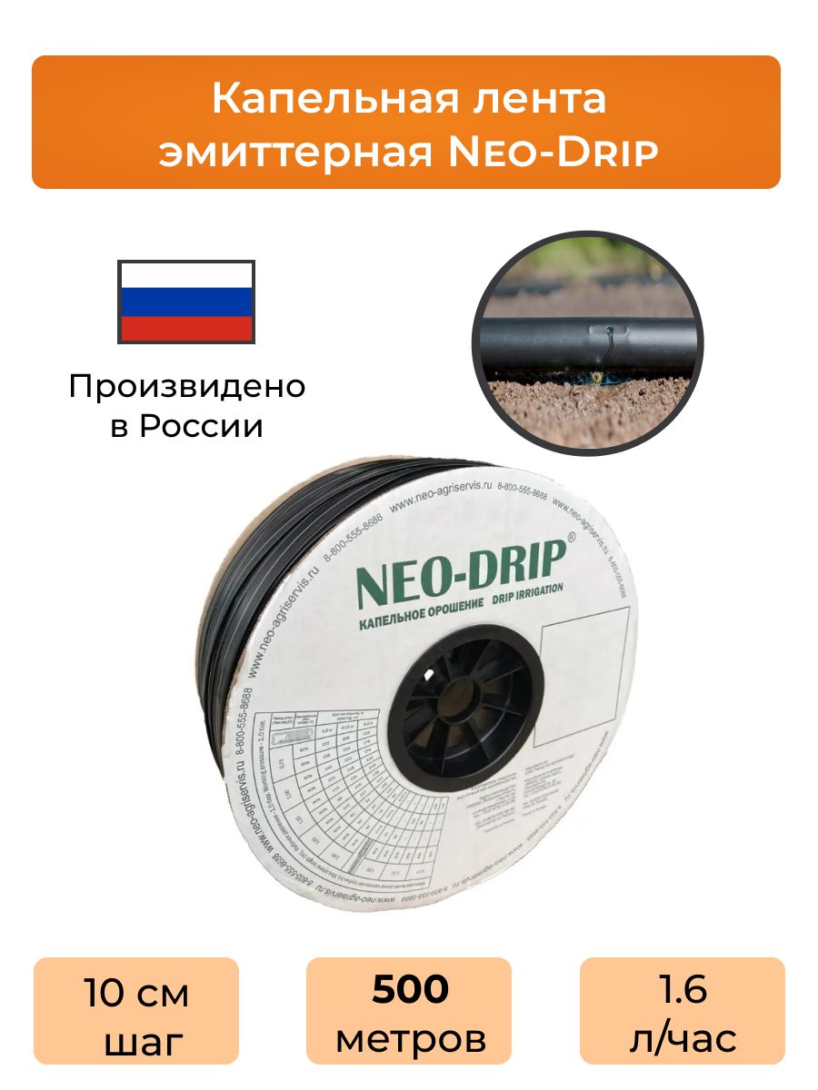 КапельнаялентаэмиттернаяNeo-Drip500метров(шаг10см)