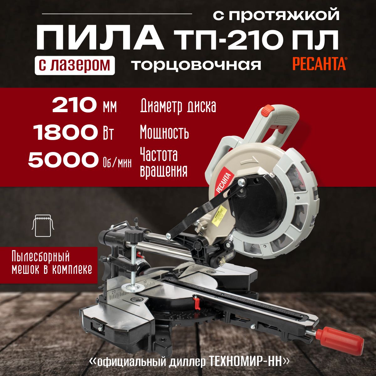 Торцовочная пила ТП-210ПЛ Ресанта