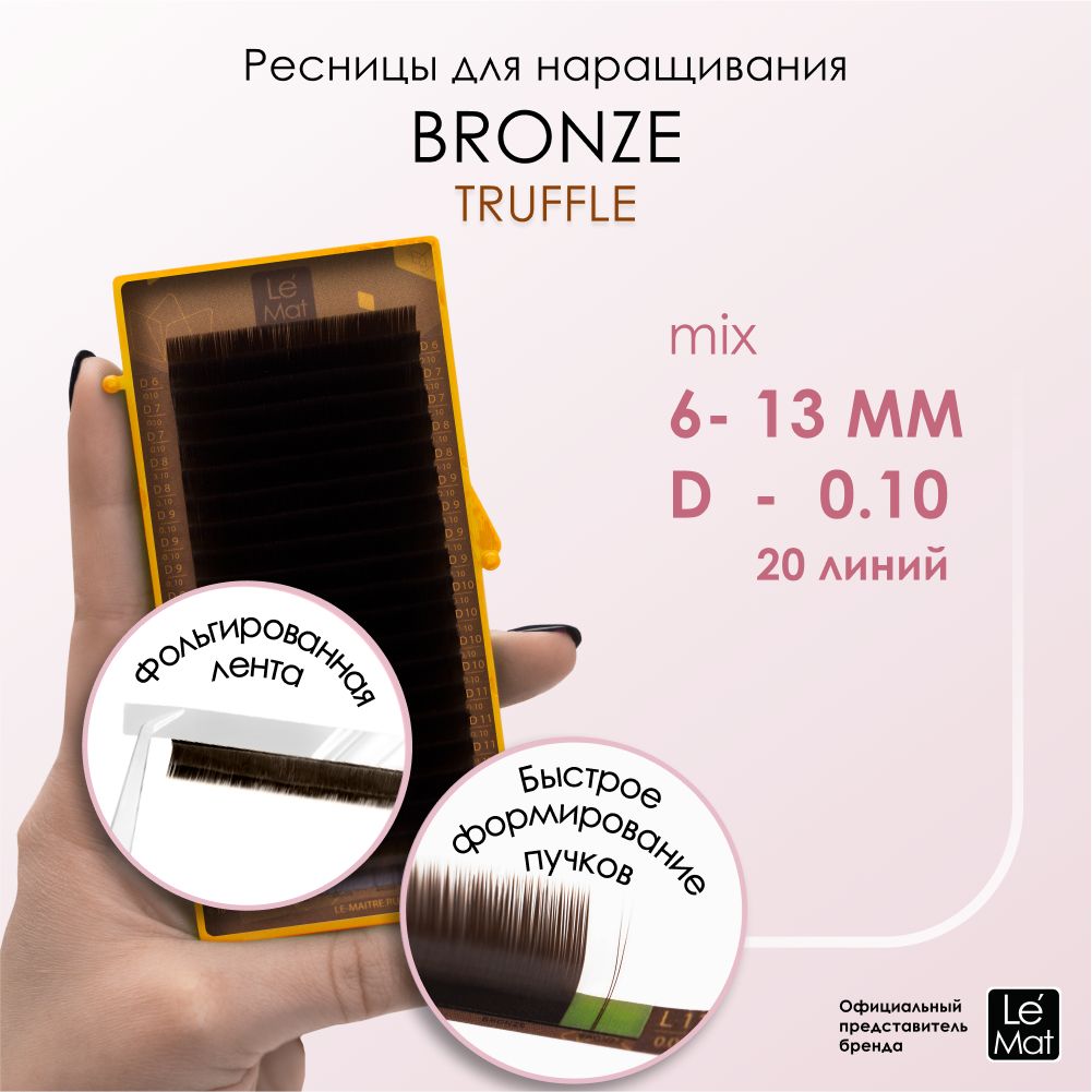 Le Maitre (Le Mat) ресницы для наращивания коричневые микс "Truffle" 20 линий D 0.10 6-13mm