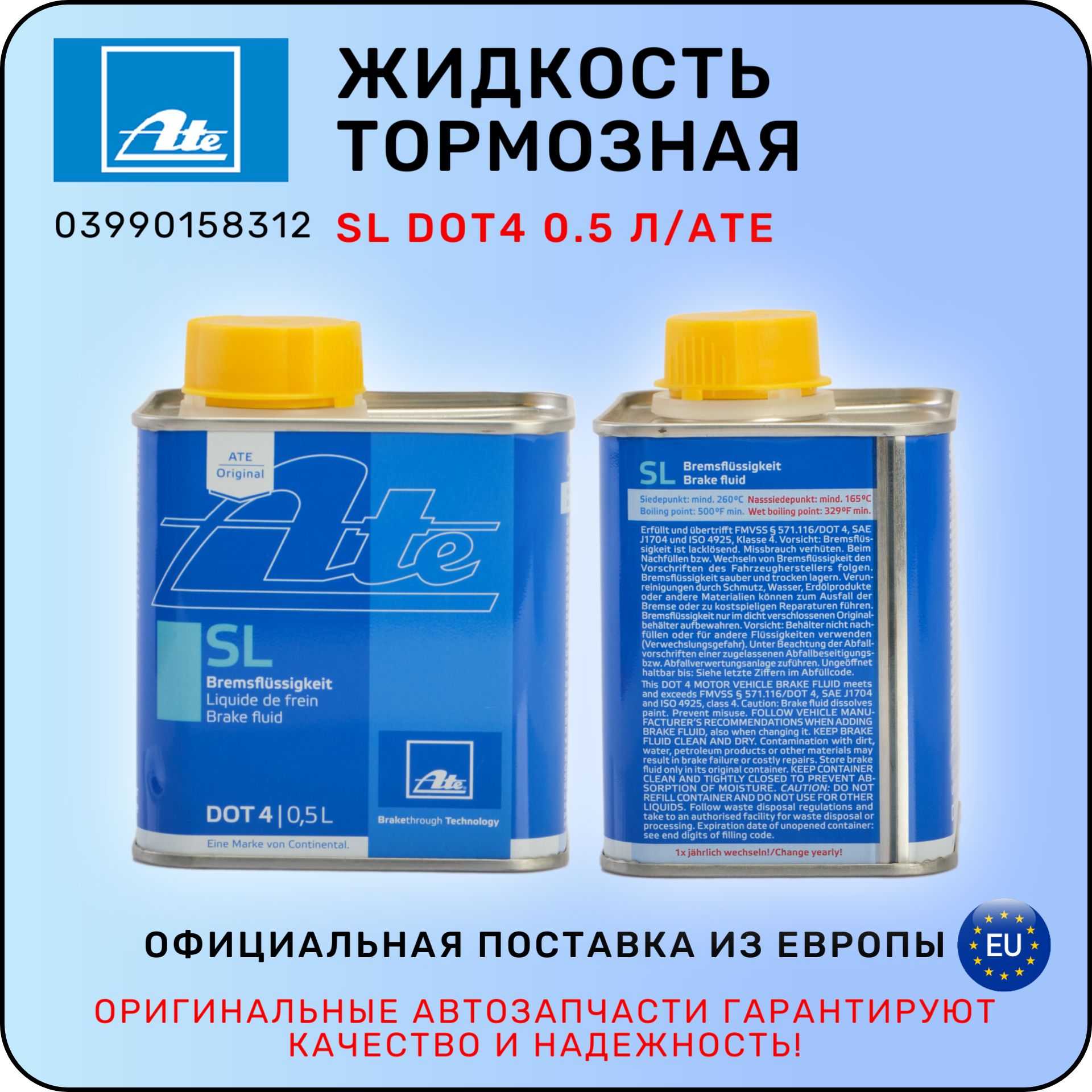 Жидкость тормозная ATE SL DOT4 0.5 л / АТЕ