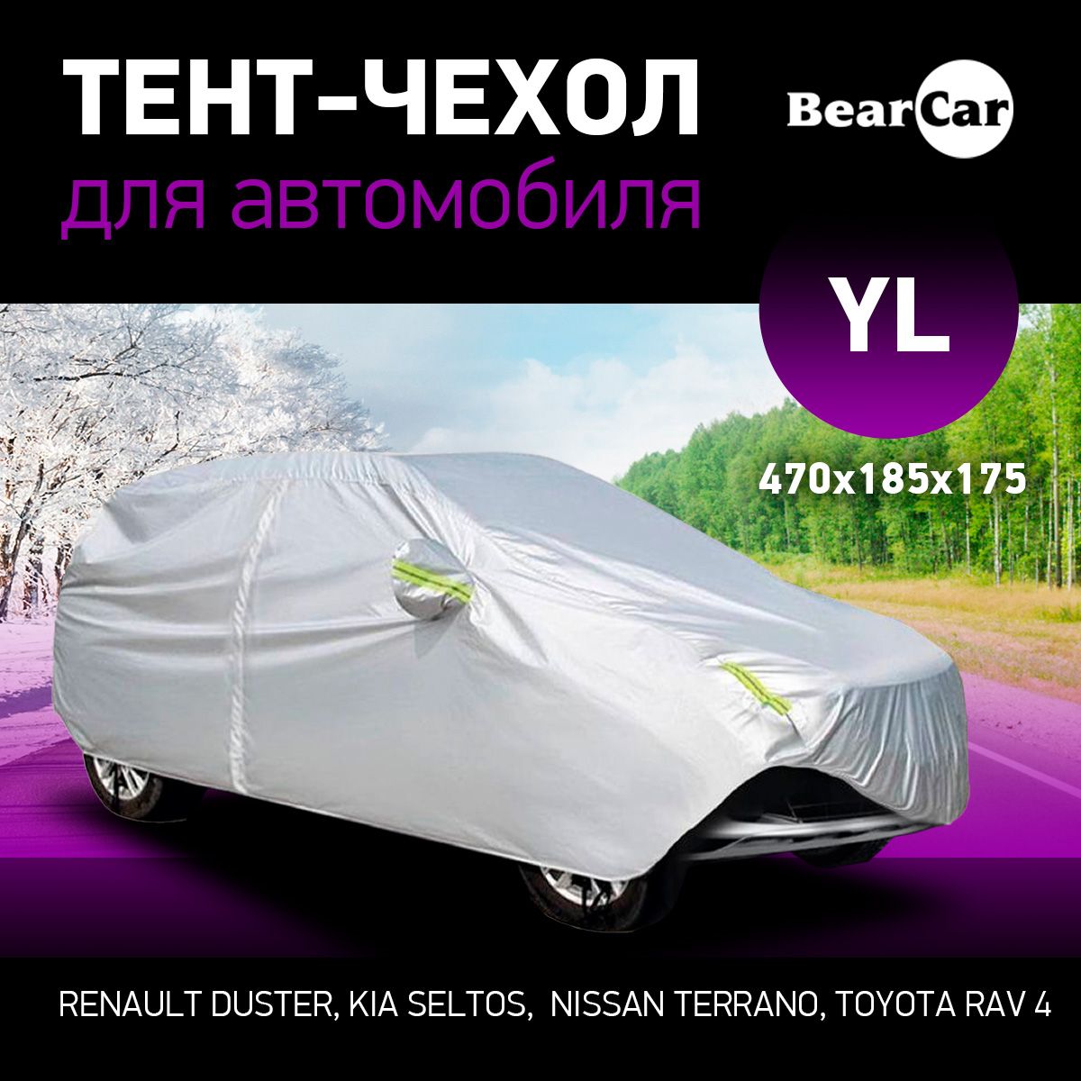 ТентдлямашиныYLавтоуниверсальныйлетний/зимний/автомобильныйBearCar