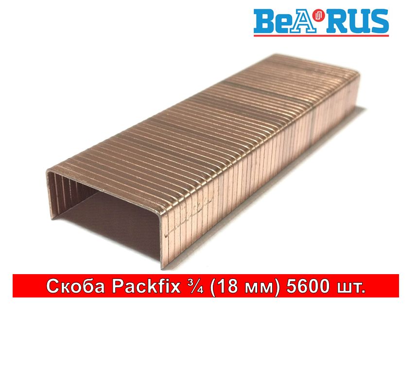 Скоба BeARUS Packfix 3/4 (18 мм) 5600 шт.