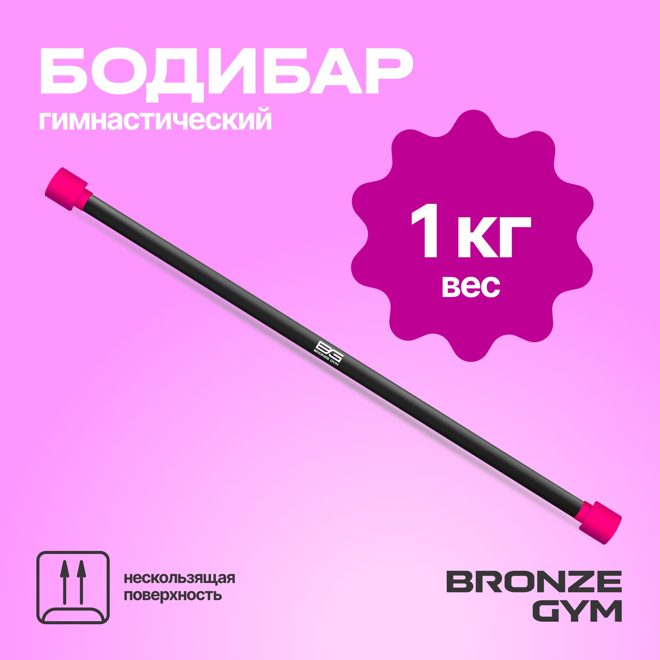 Гимнастическая палка бодибар, BRONZE GYM БОДИБАР 1 кг