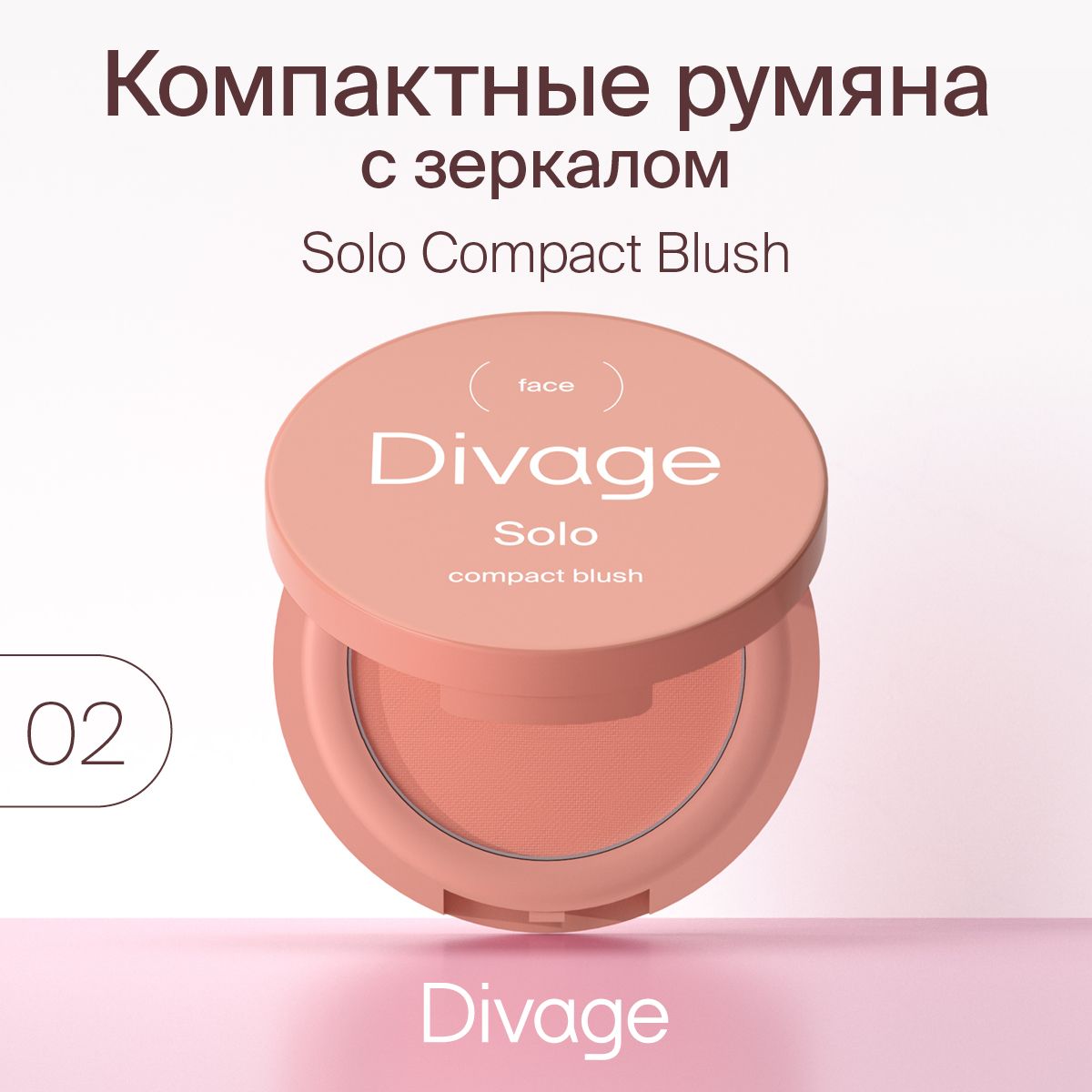 DIVAGE Румяна для лица компактные Solo Compact Blush, Тон 02 коралловый матовый