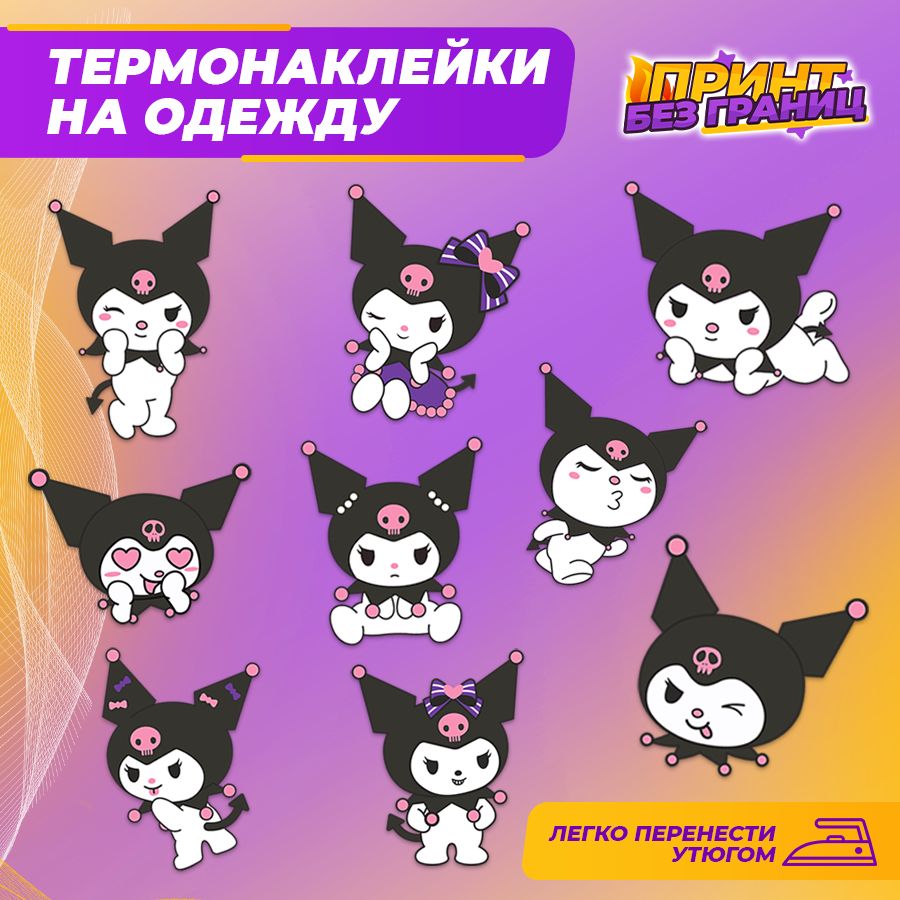 Термонаклейка, принт на одежду Куроми Kuromi, 9 шт.