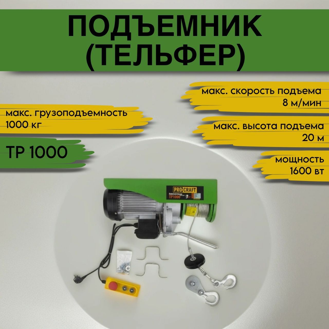 Подъемник (тельфер) Procraft TP1000, 1 тонн, 1600 Вт, высота подъема 20м