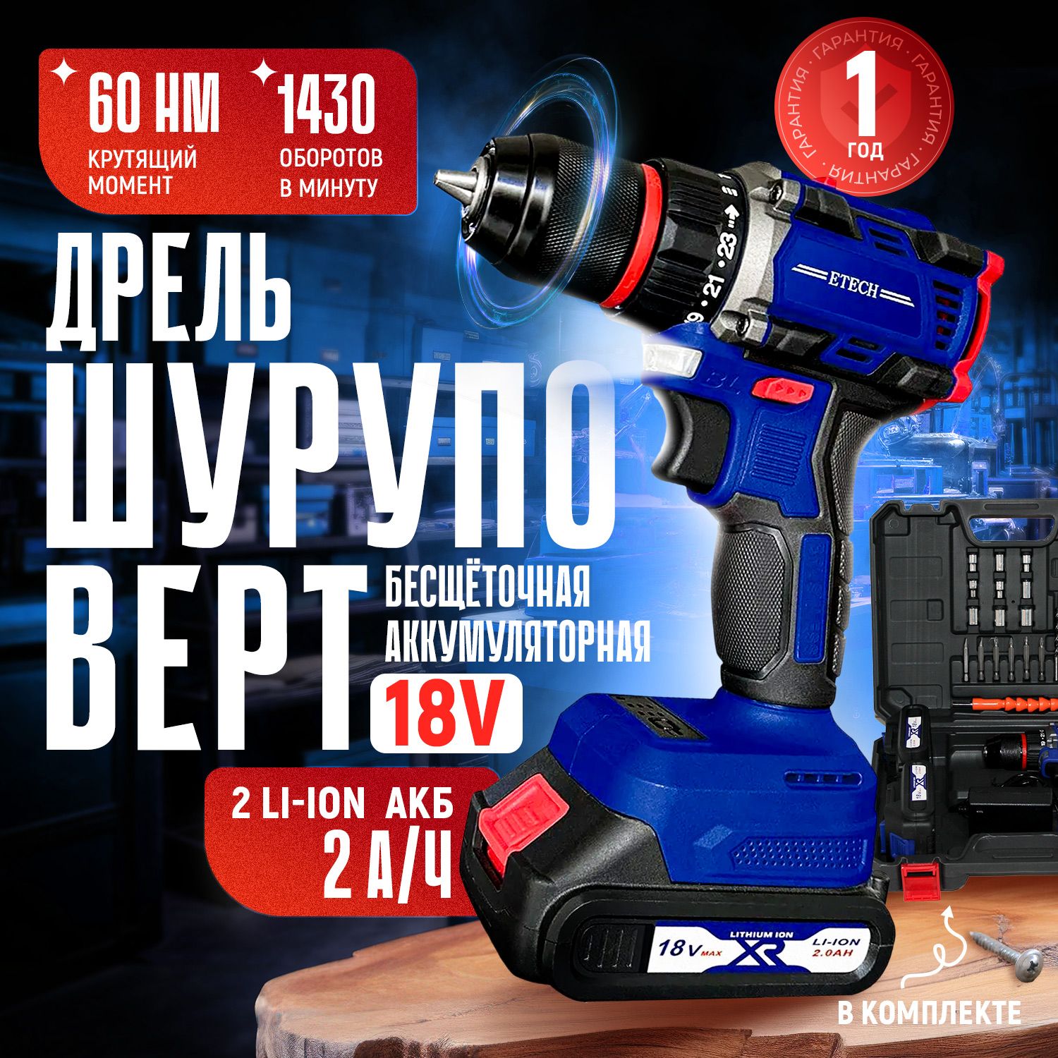 ШуруповертаккумуляторныйбесщеточныйETECHTEH-18BL,18В,2аккумулятора2А/ч,60Нм,металлическийпатрон+наборнасадок!