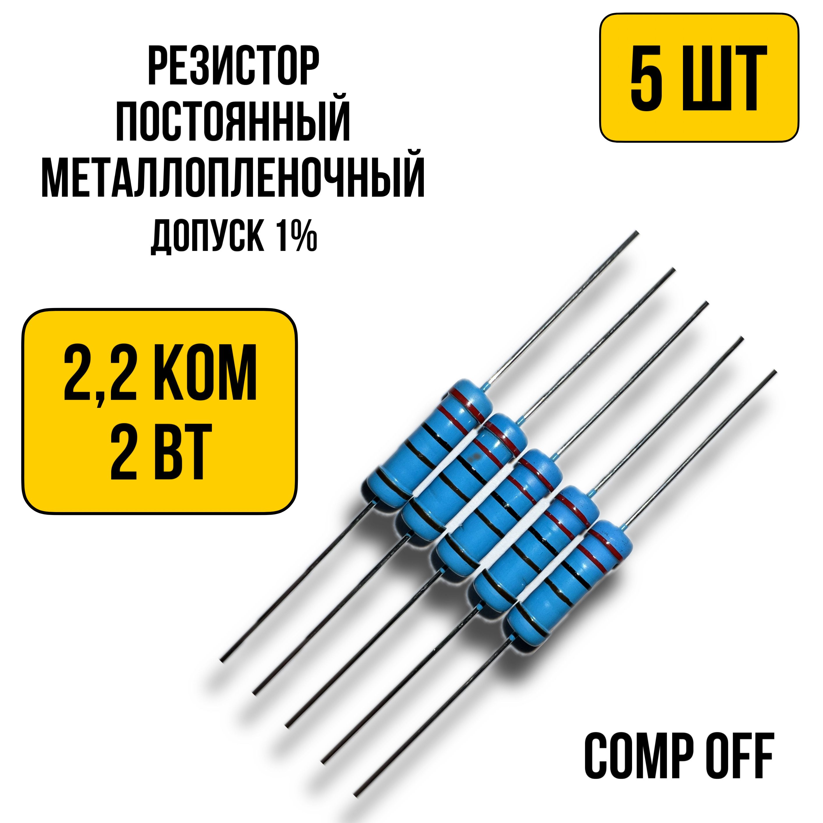 Резисторпостоянныйметаллопленочный2,2кОм2Вт5шт.