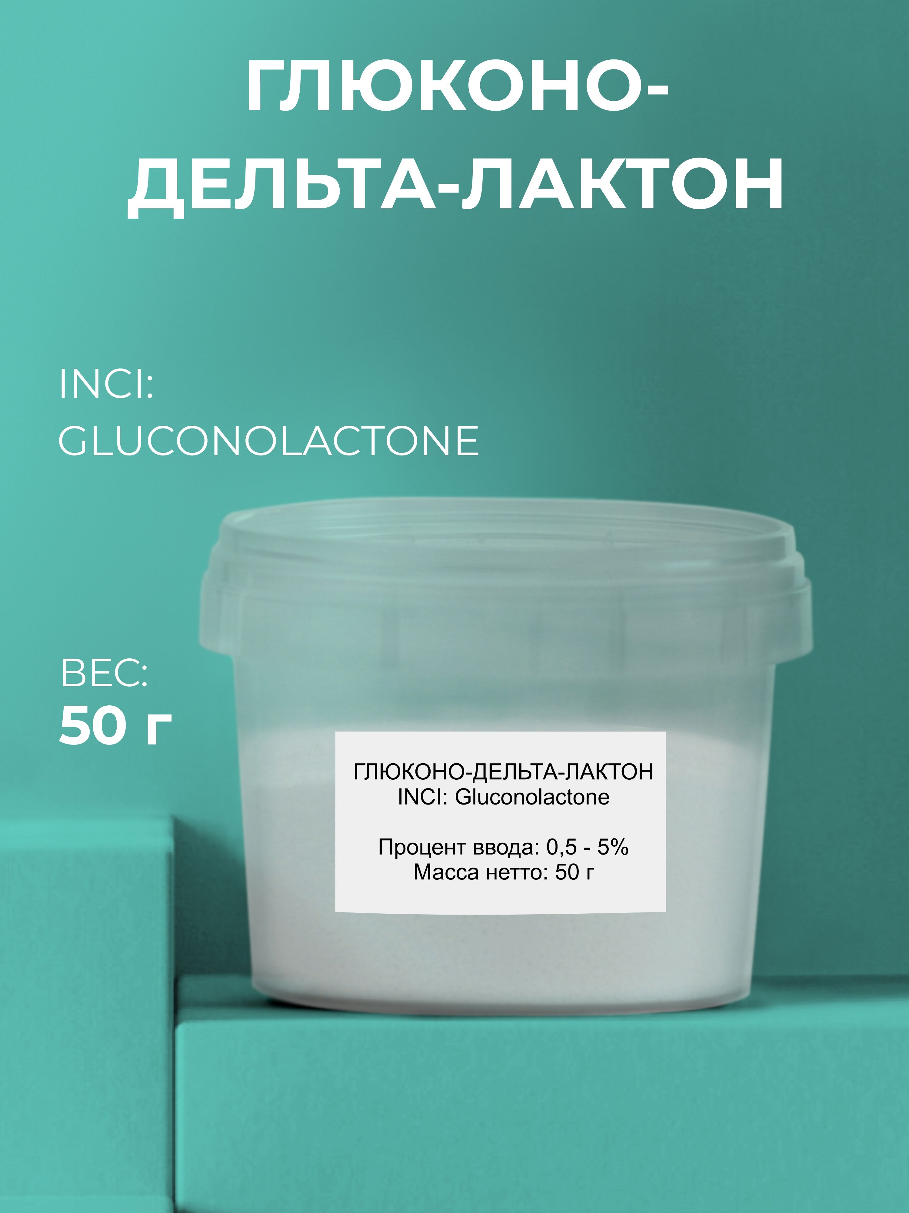 Дельта лактон что это