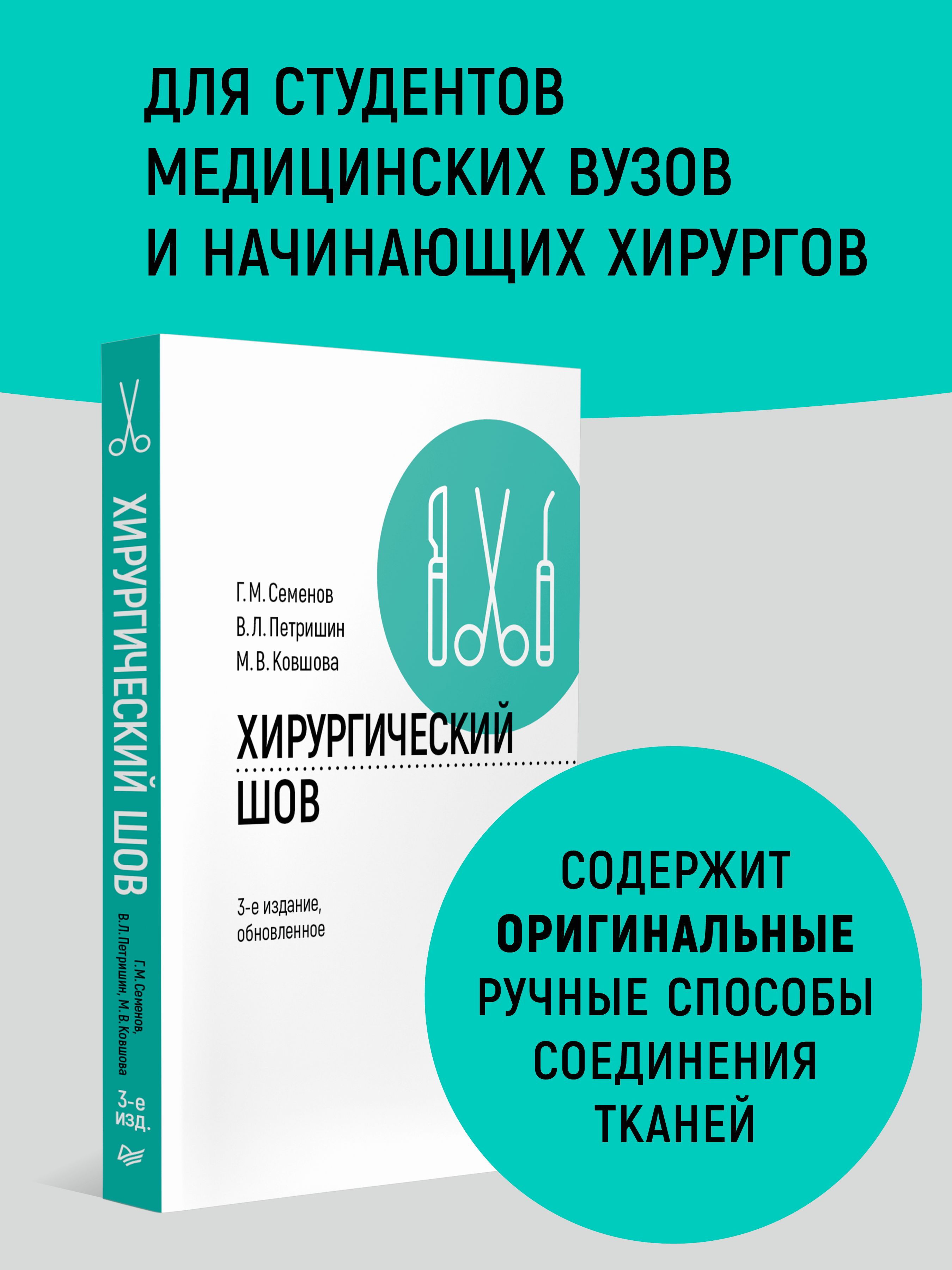 Хирургический шов. 3-е изд., обновленное | Петришин Владимир Леонидович,  Семенов Геннадий Михайлович - купить с доставкой по выгодным ценам в  интернет-магазине OZON (1420687598)