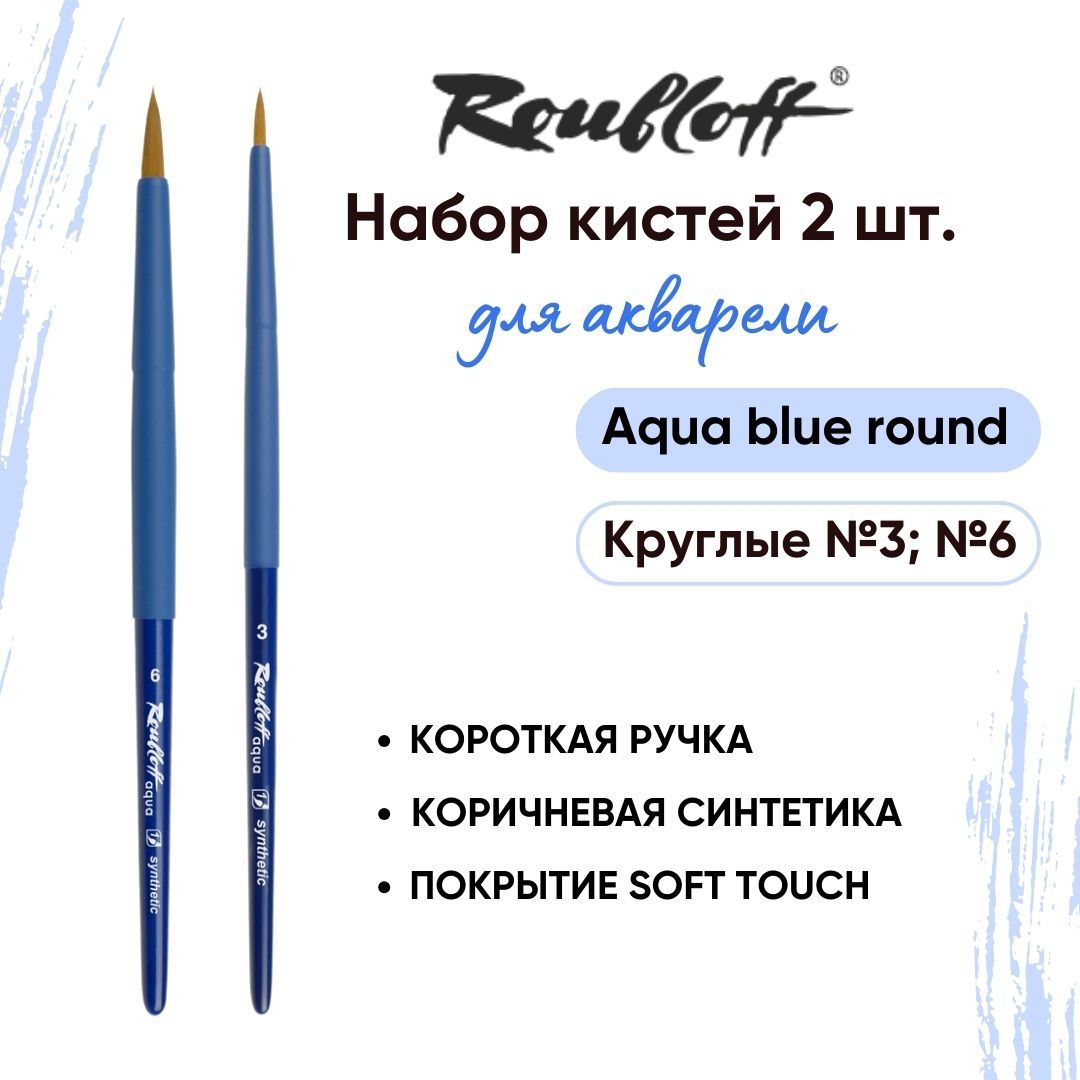 Roubloff Набор кистей Aqua Blue Round № 3 и № 6 круглые из синтетики для акварели, короткая ручка (2 шт)