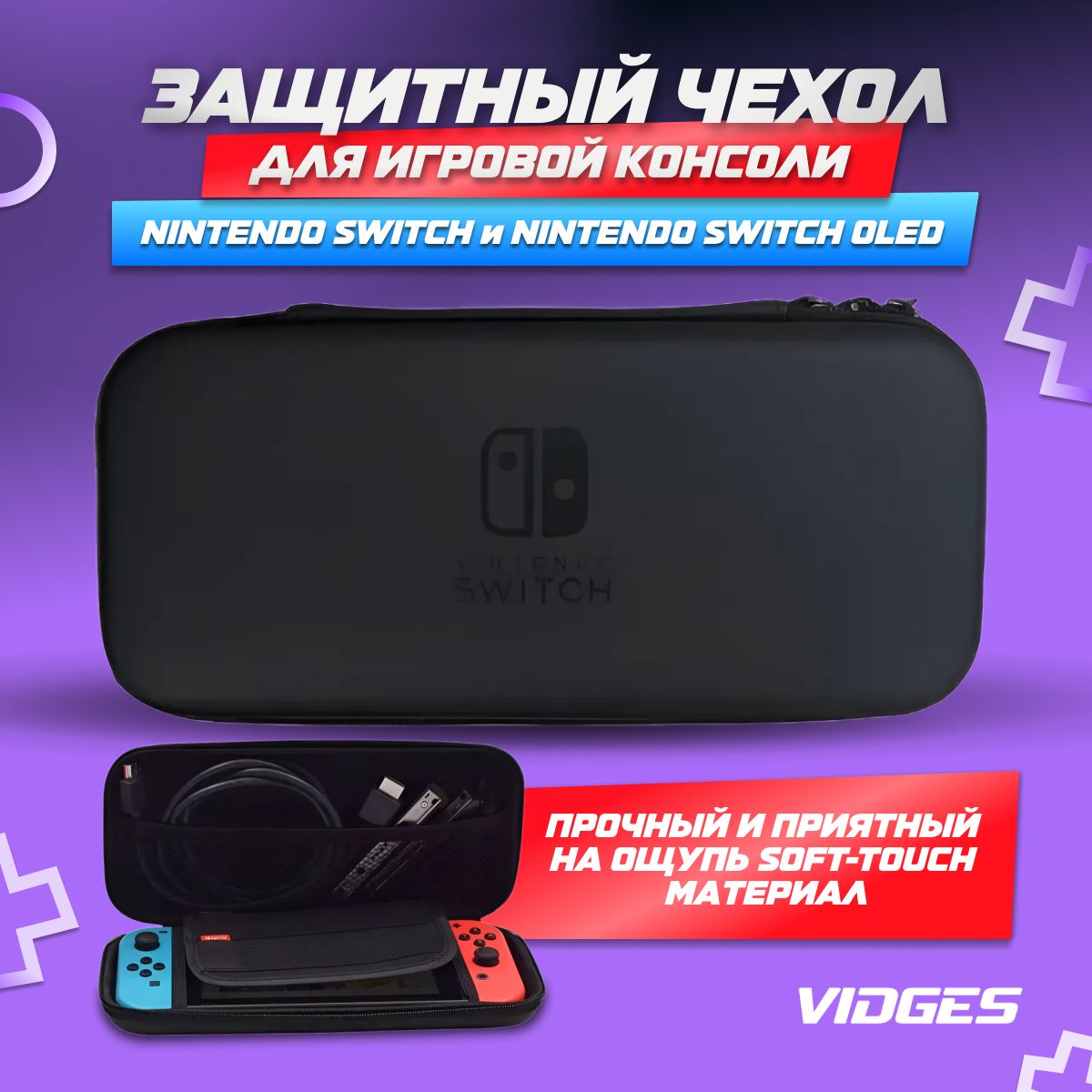 Чехол сумка VIDGES для Nintendo Switch и Nintendo Switch Oled