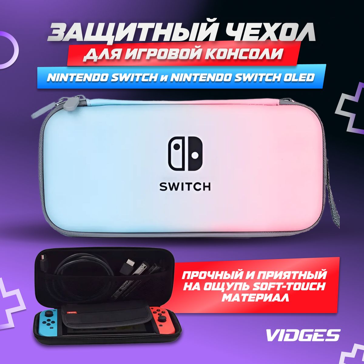 Чехол сумка VIDGES для Nintendo Switch и Nintendo Switch Oled