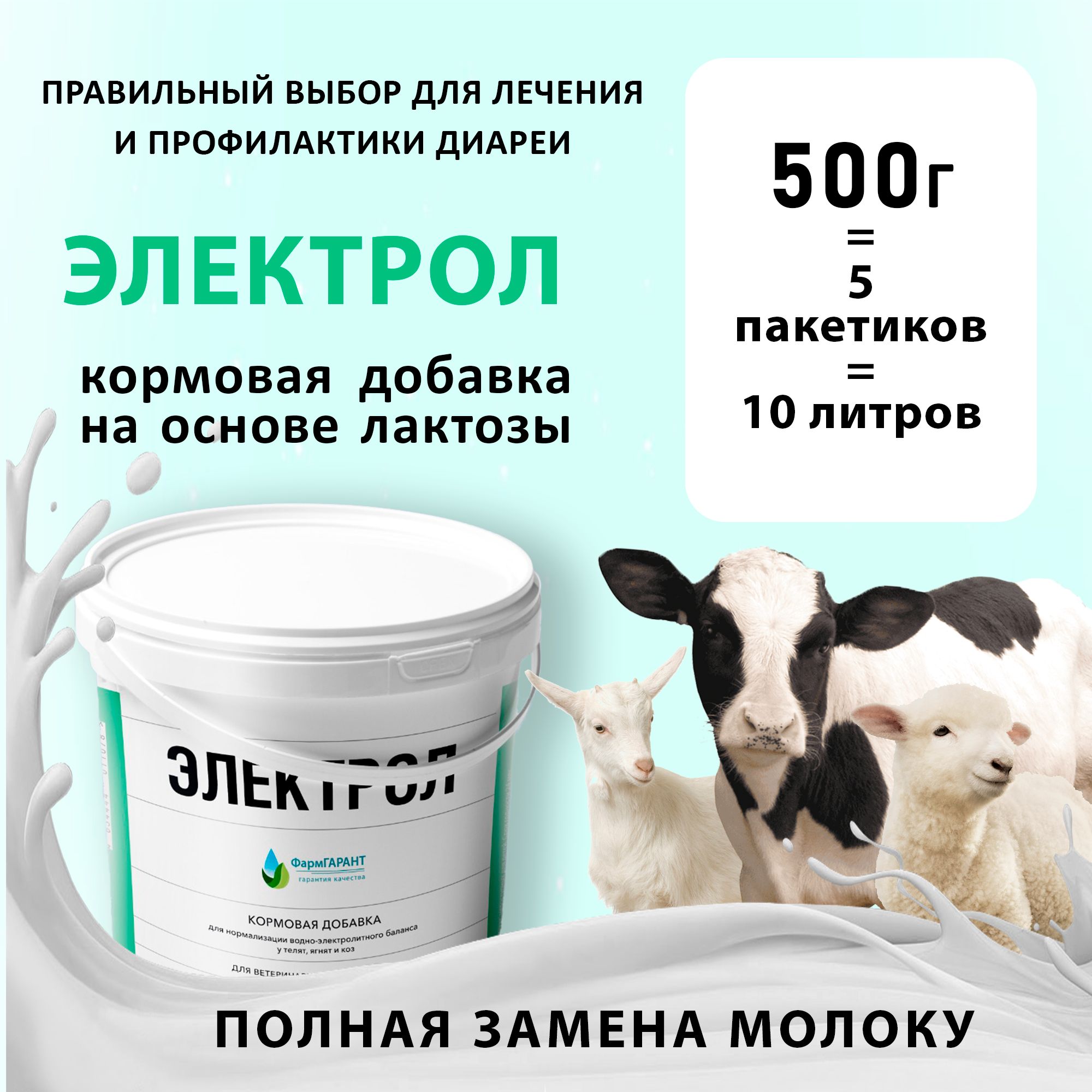 Электролит для телят Электрол, кормовая добавка 500г.