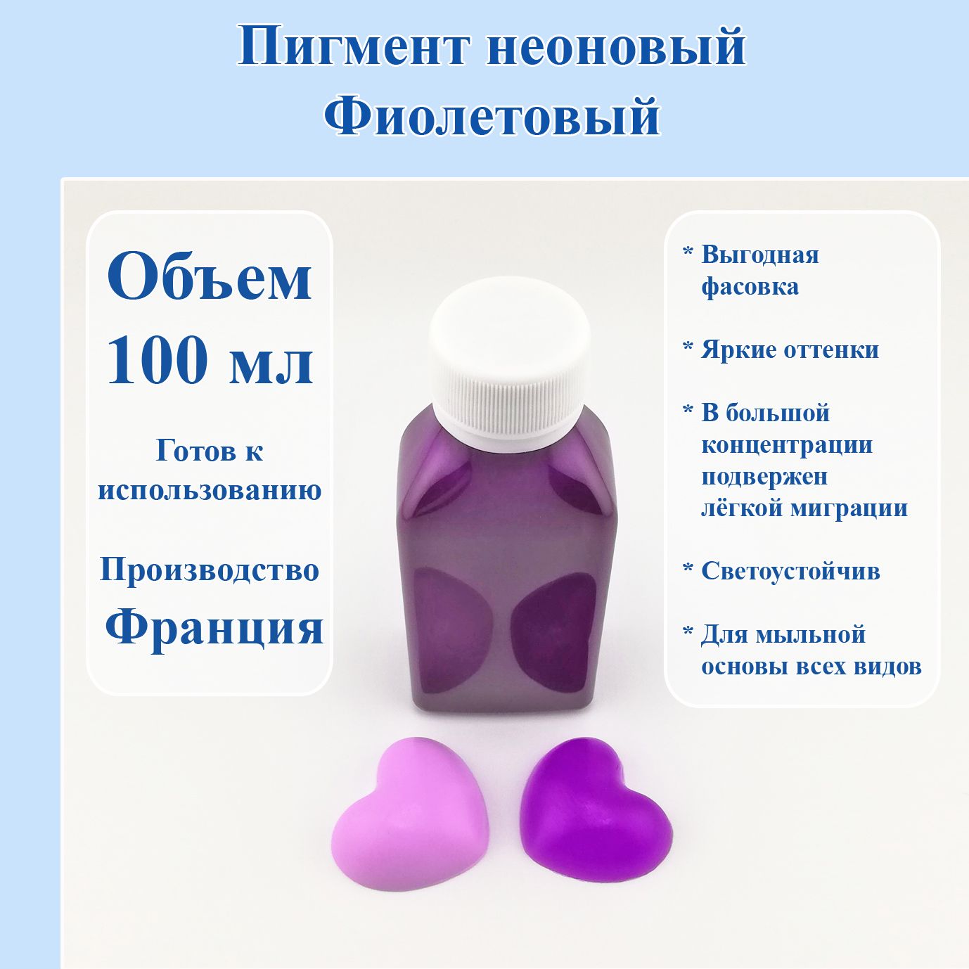 Пигмент неоновый Фиолетовый, 100 мл. - 1 шт. / Мир Мыла