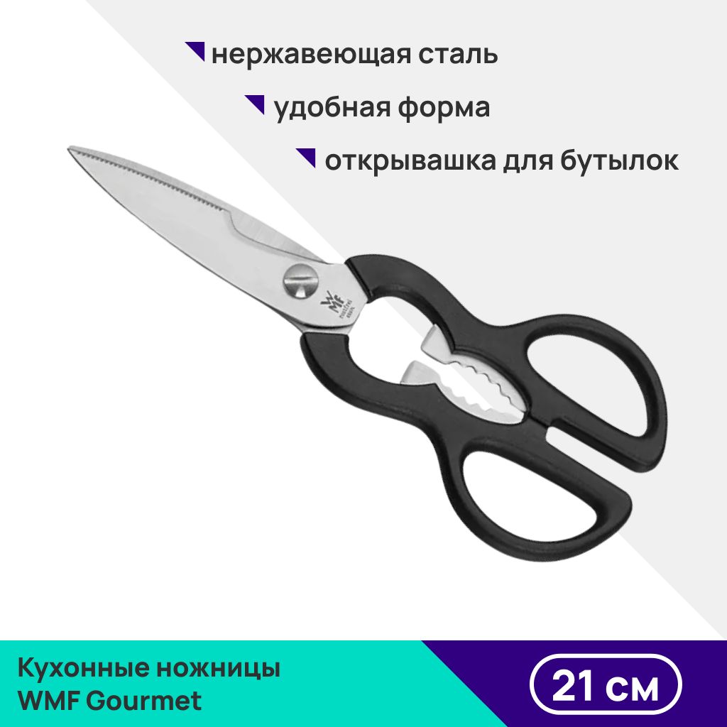 Кухонные универсальные ножницы WMF Gourmet 21 см