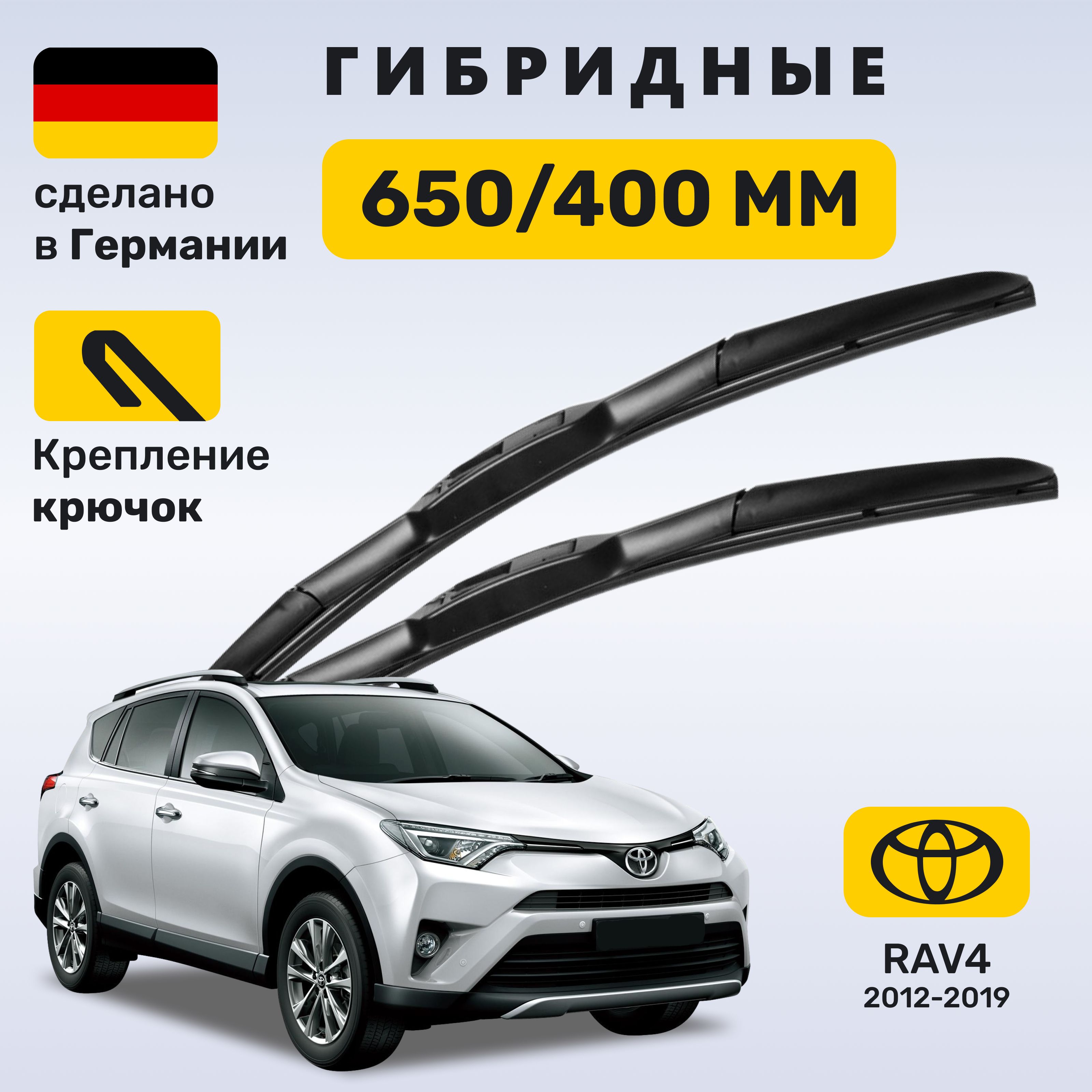 Дворники РАВ4, щетки Toyota RAV4 (2012-2019)